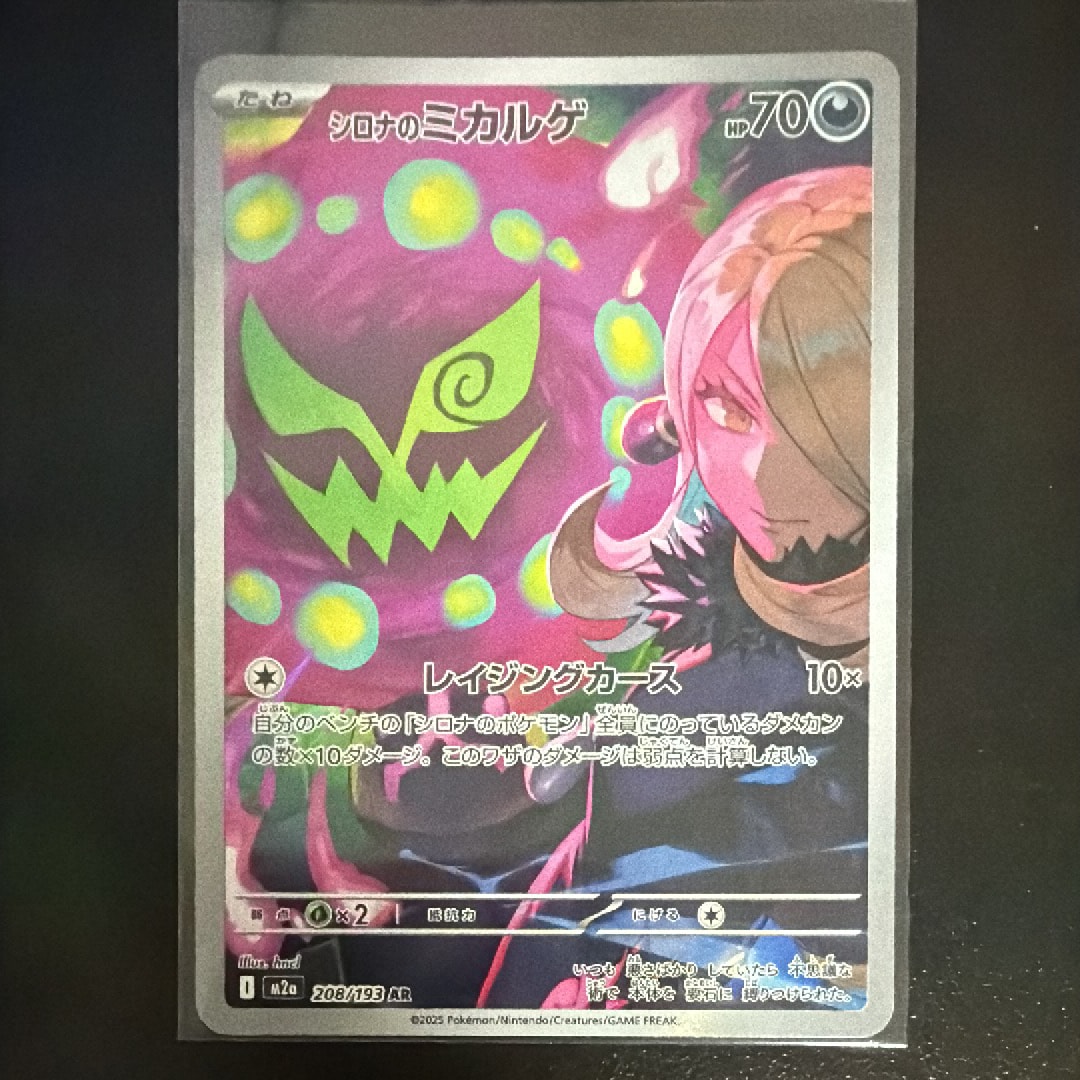 シロナのミカルゲ AR [M2a 208/193](ハイクラスパック「MEGAドリームex」)