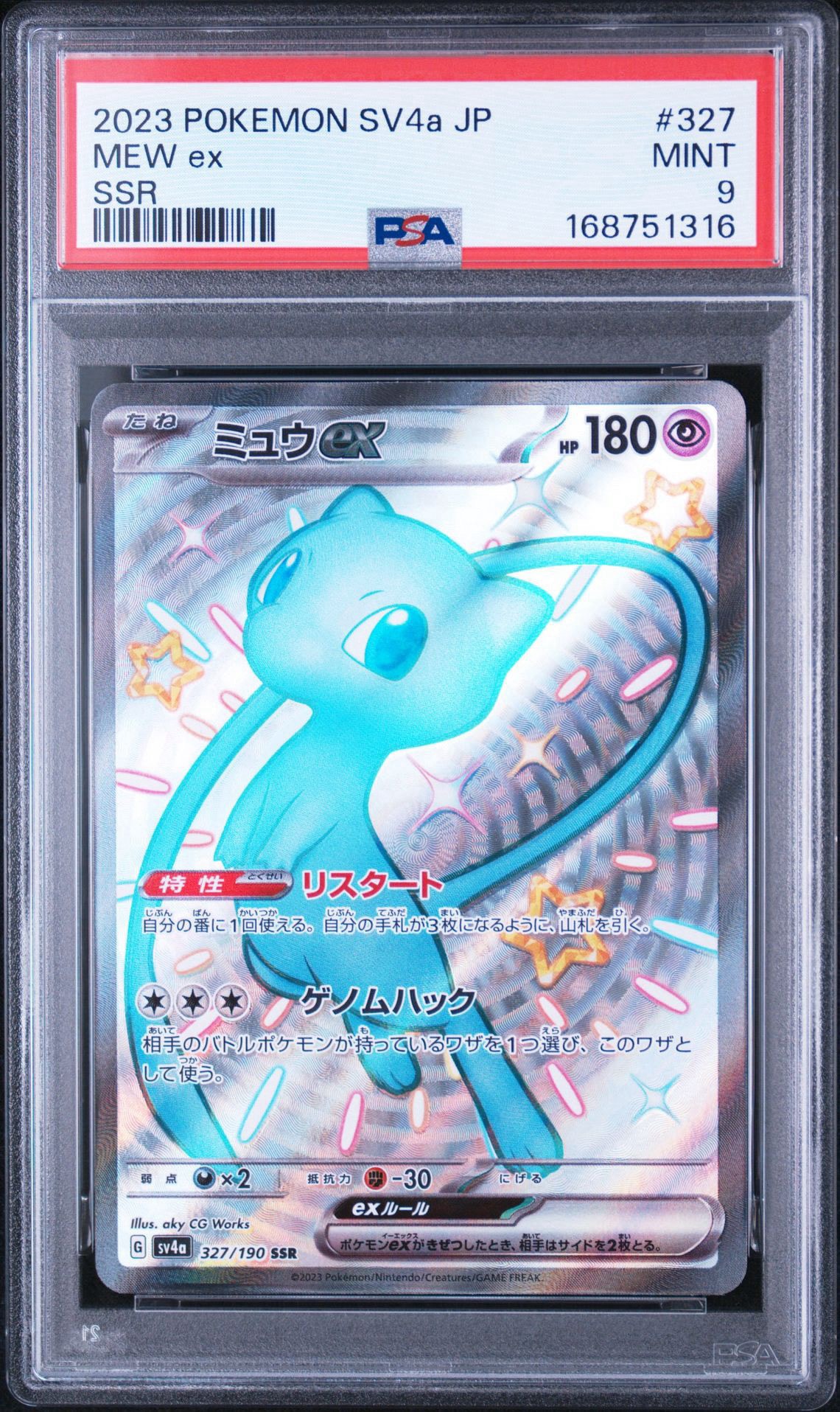 ミュウex SSR [SV4a 327/190](ハイクラスパック「シャイニートレジャーex」)