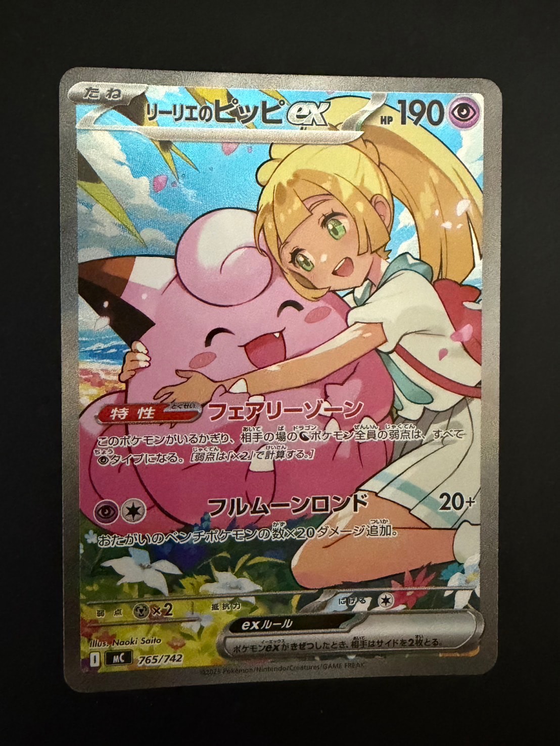 リーリエのピッピex SAR仕様 [MC 765/742](スタートデッキ100「バトル