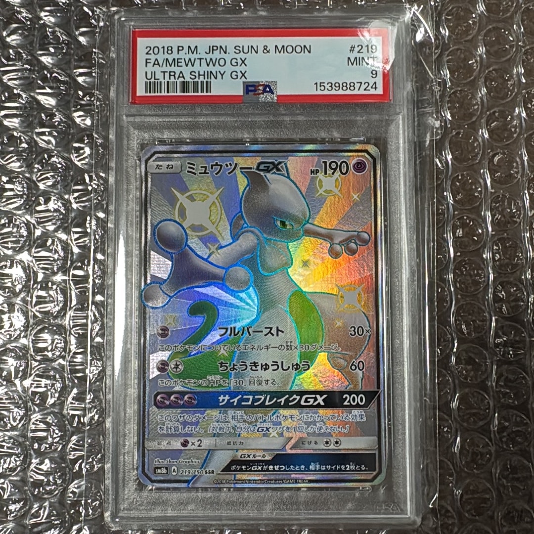 ミュウツーGX SSR[SM8b 219/150](ハイクラスパック「GXウルトラシャイニー」)