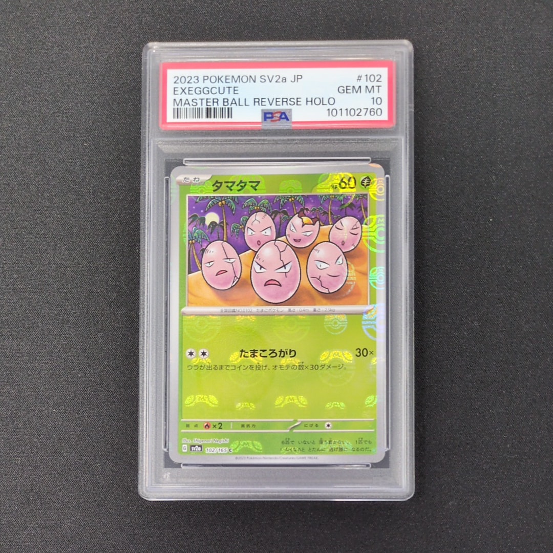 ポケカ 151 マスボミラー タマタマ ナッシー 連番PSA10【公式通販