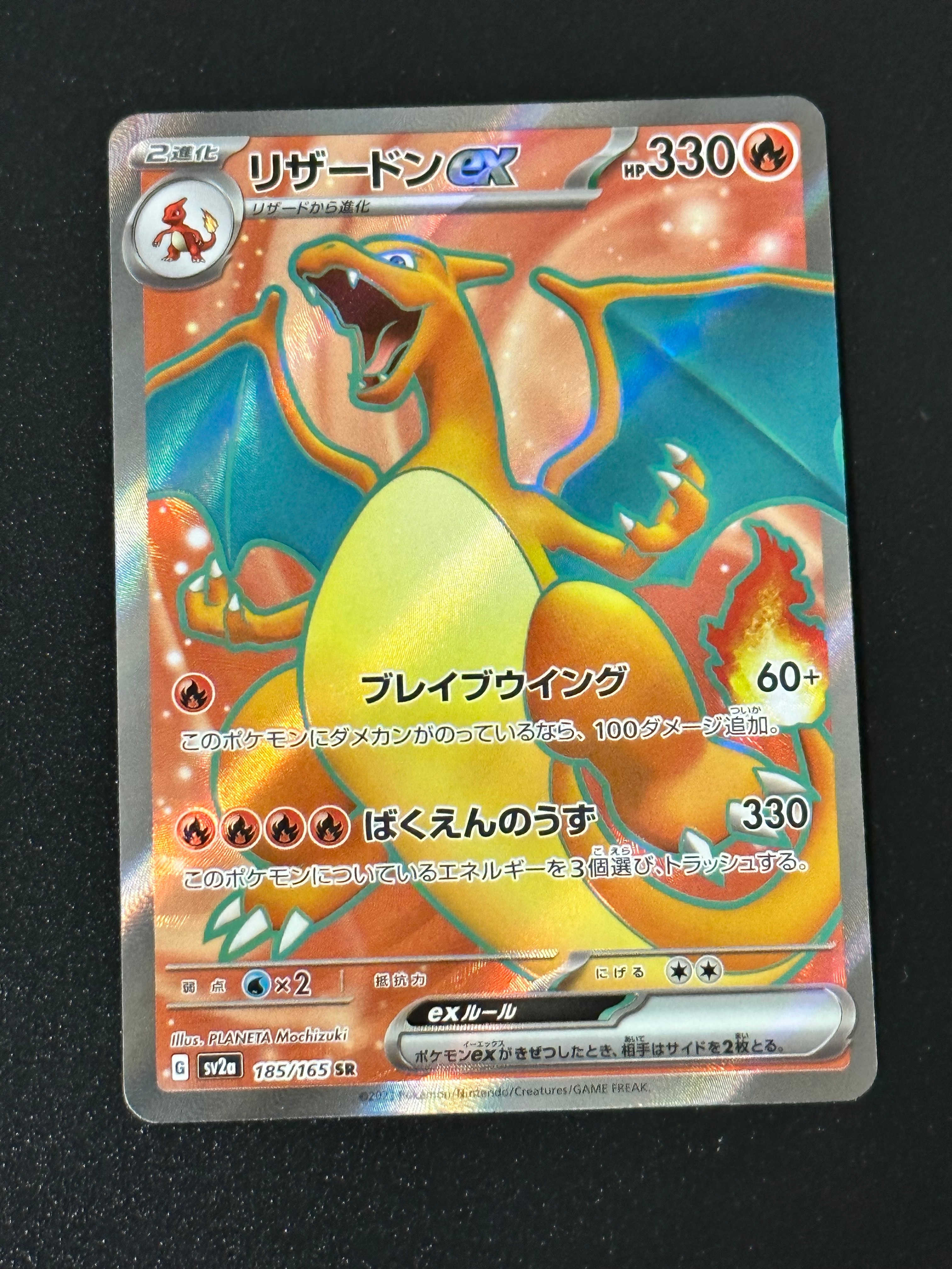 リザードンex SR[SV2a 185/165](強化拡張パック「ポケモンカード151」)