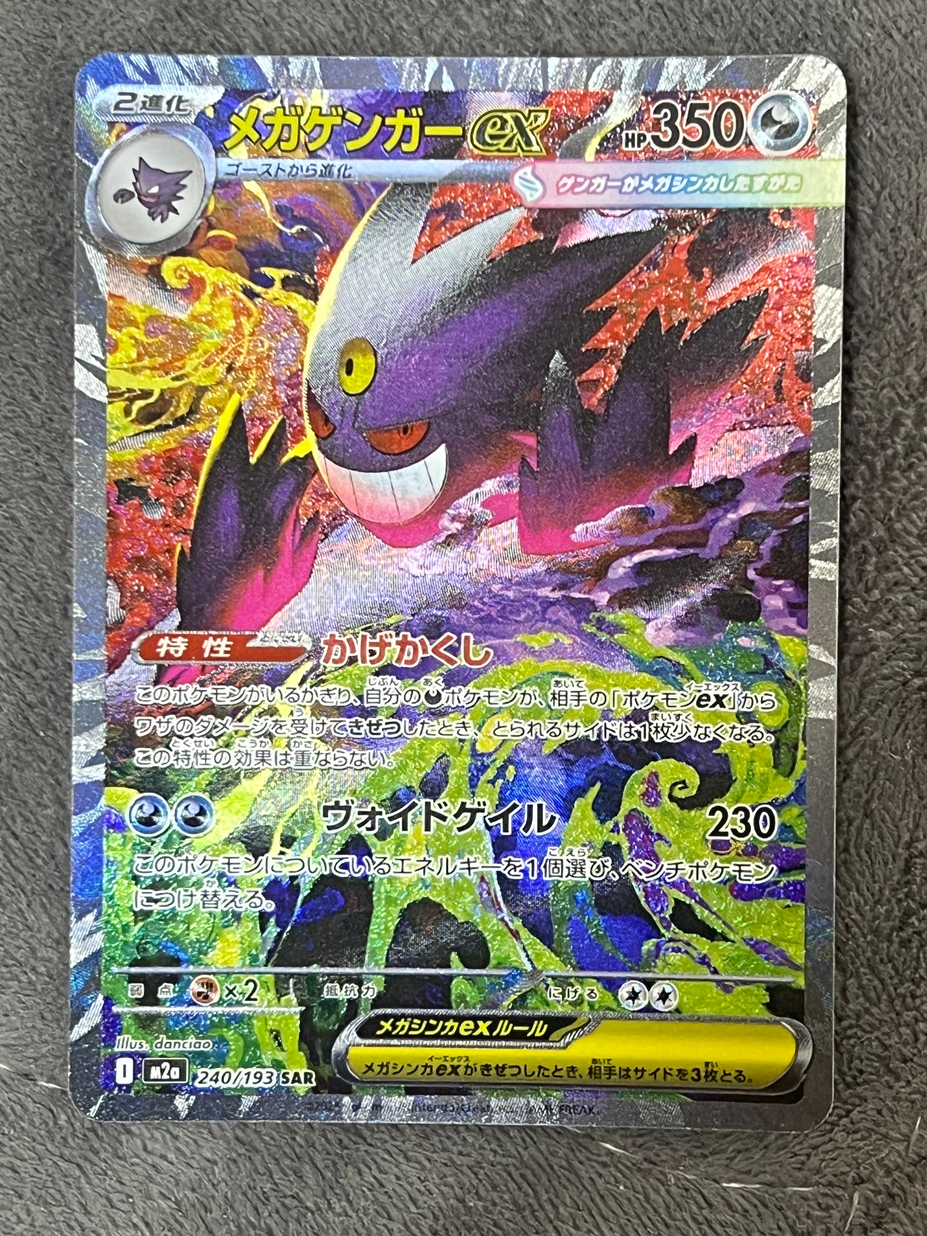 メガゲンガーex SAR [M2a 240/193](ハイクラスパック「MEGAドリームex」)