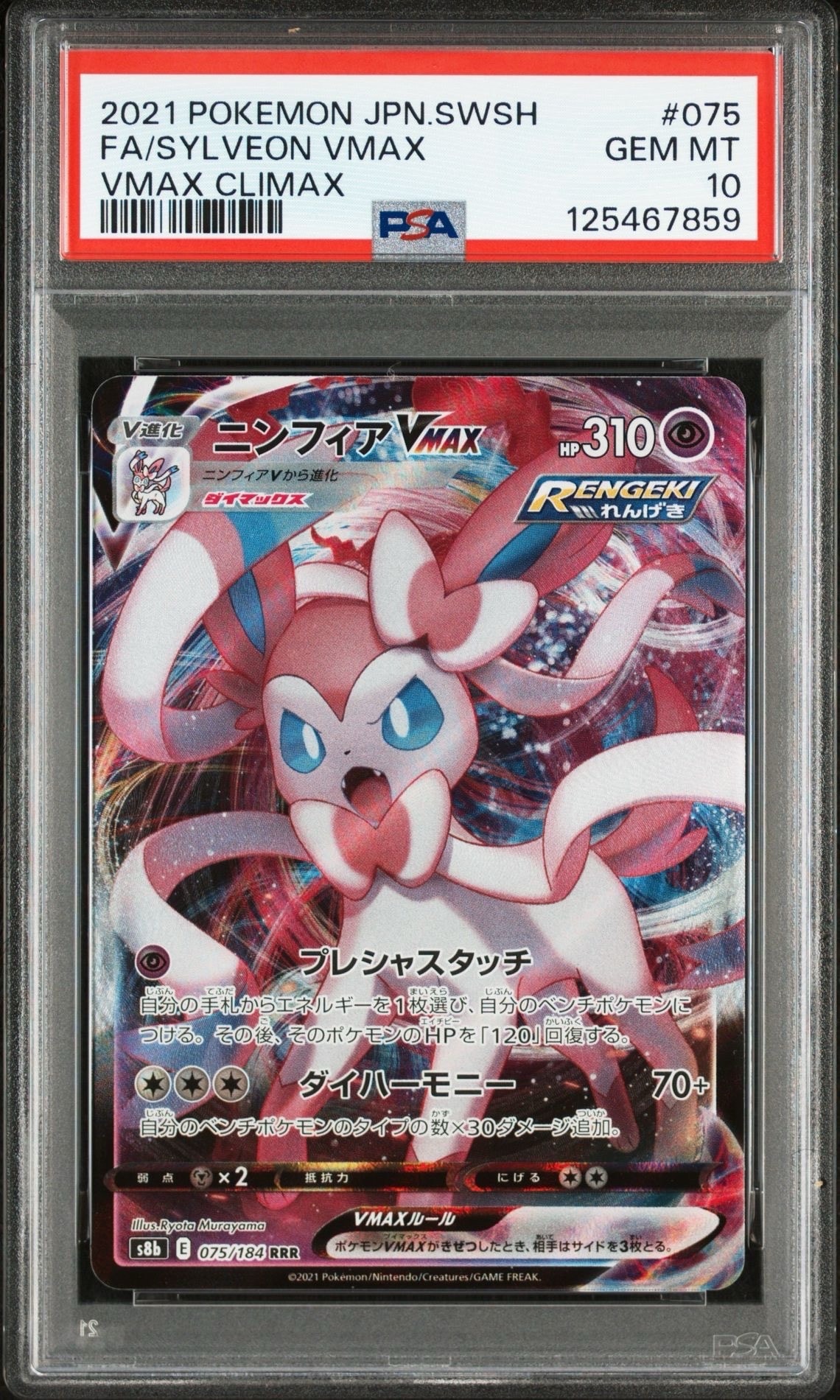 ニンフィアVMAX RRR[s8b 075/184](ハイクラスパック「VMAXクライマックス」)