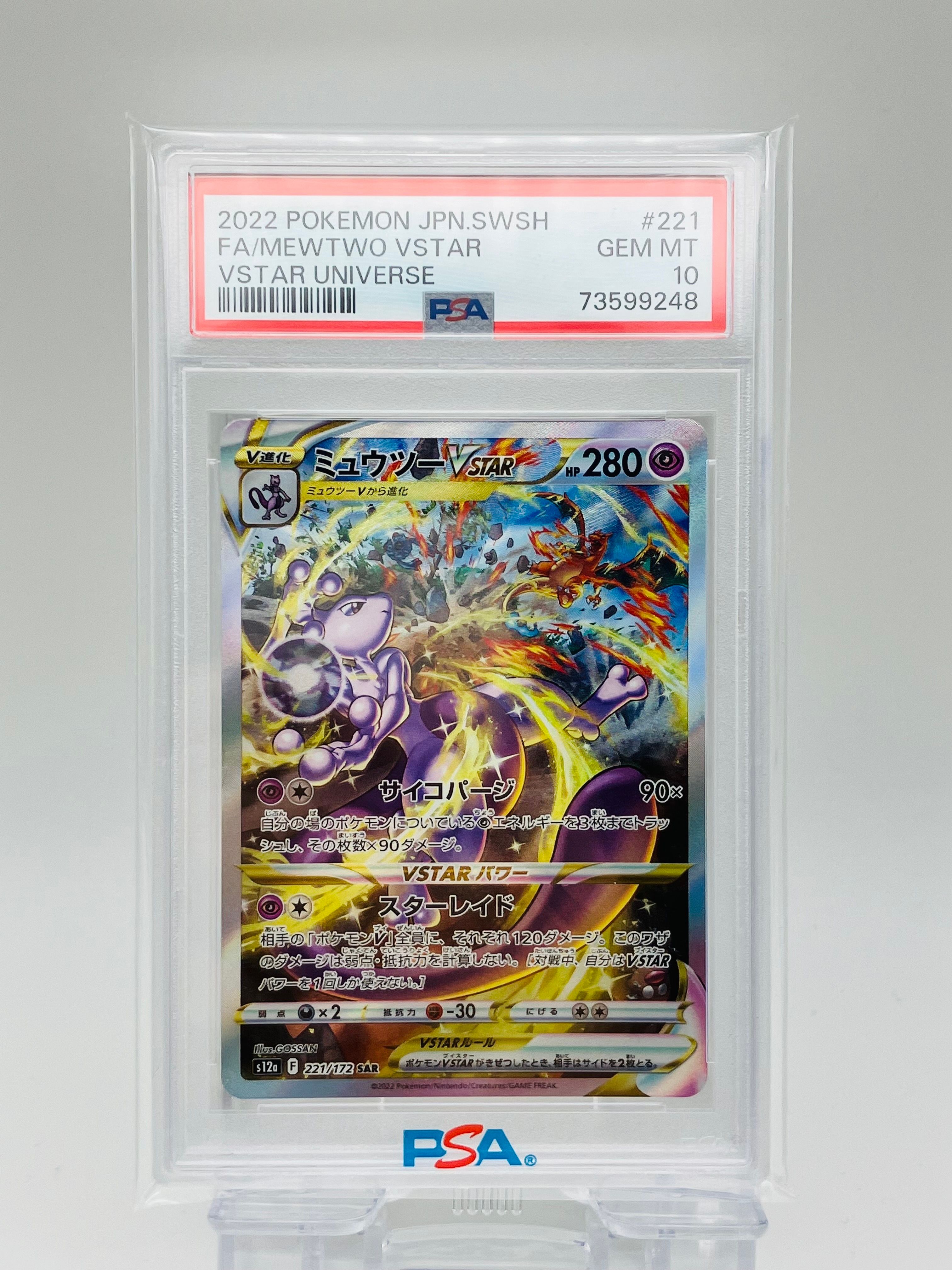 ミュウツーVSTAR SAR[s12a 221/172](ハイクラスパック「VSTARユニバース」)
