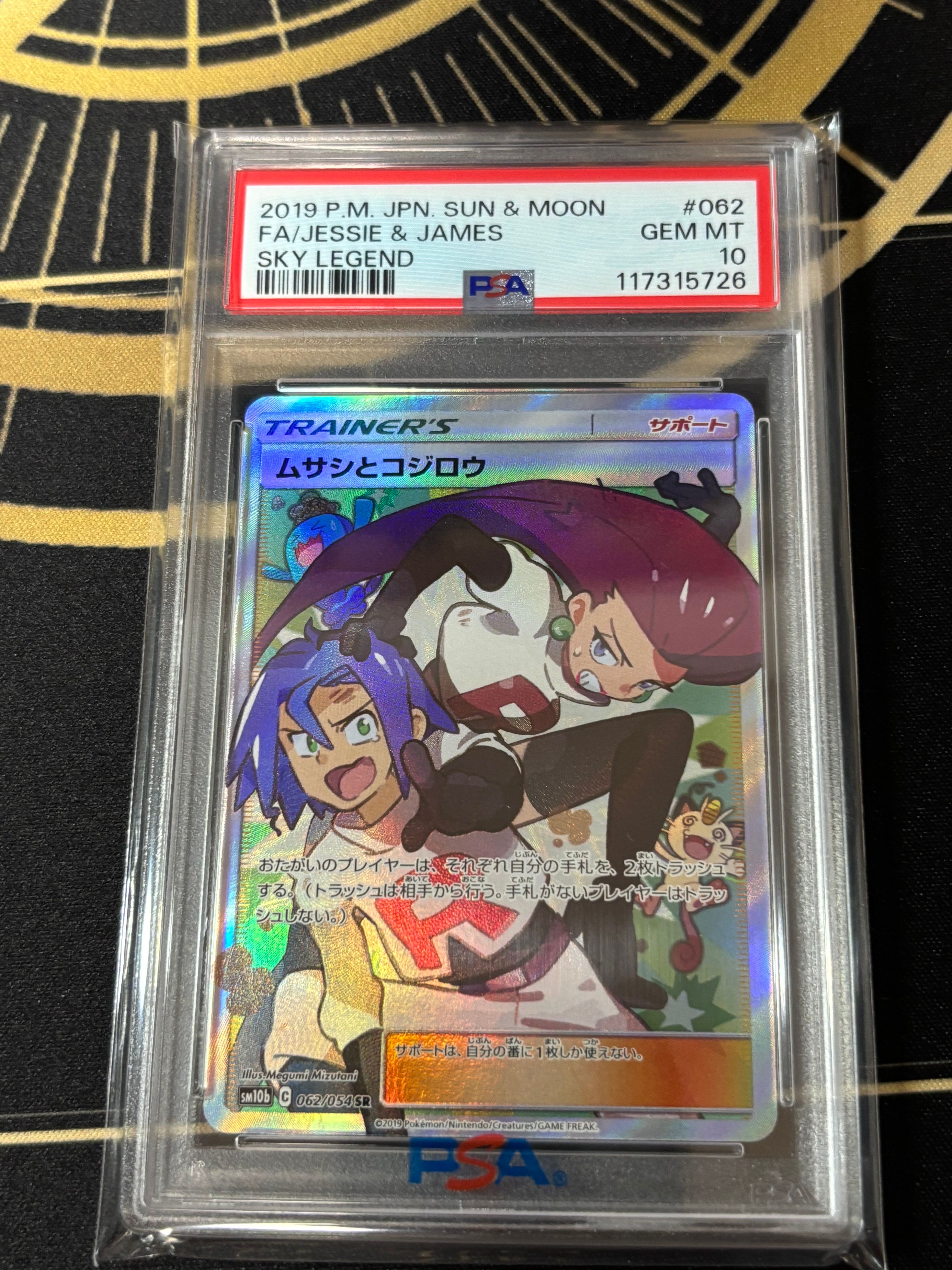 ムサシとコジロウ SR[SM10b 062/054](強化拡張パック「スカイレジェンド」)