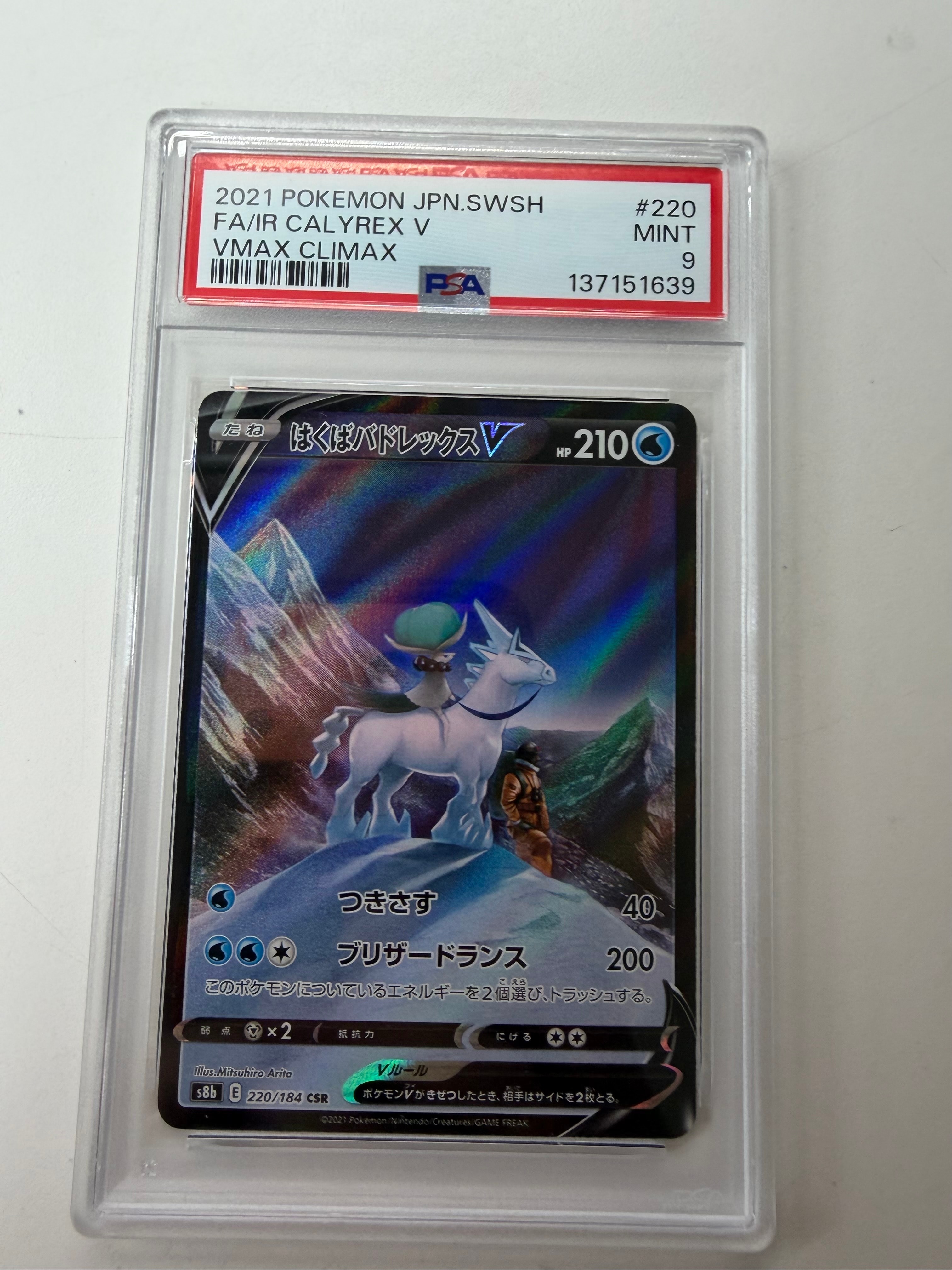 PSA10】はくばバドレックスV CSR[S8b 220/184](ハイクラスパック「VMAX