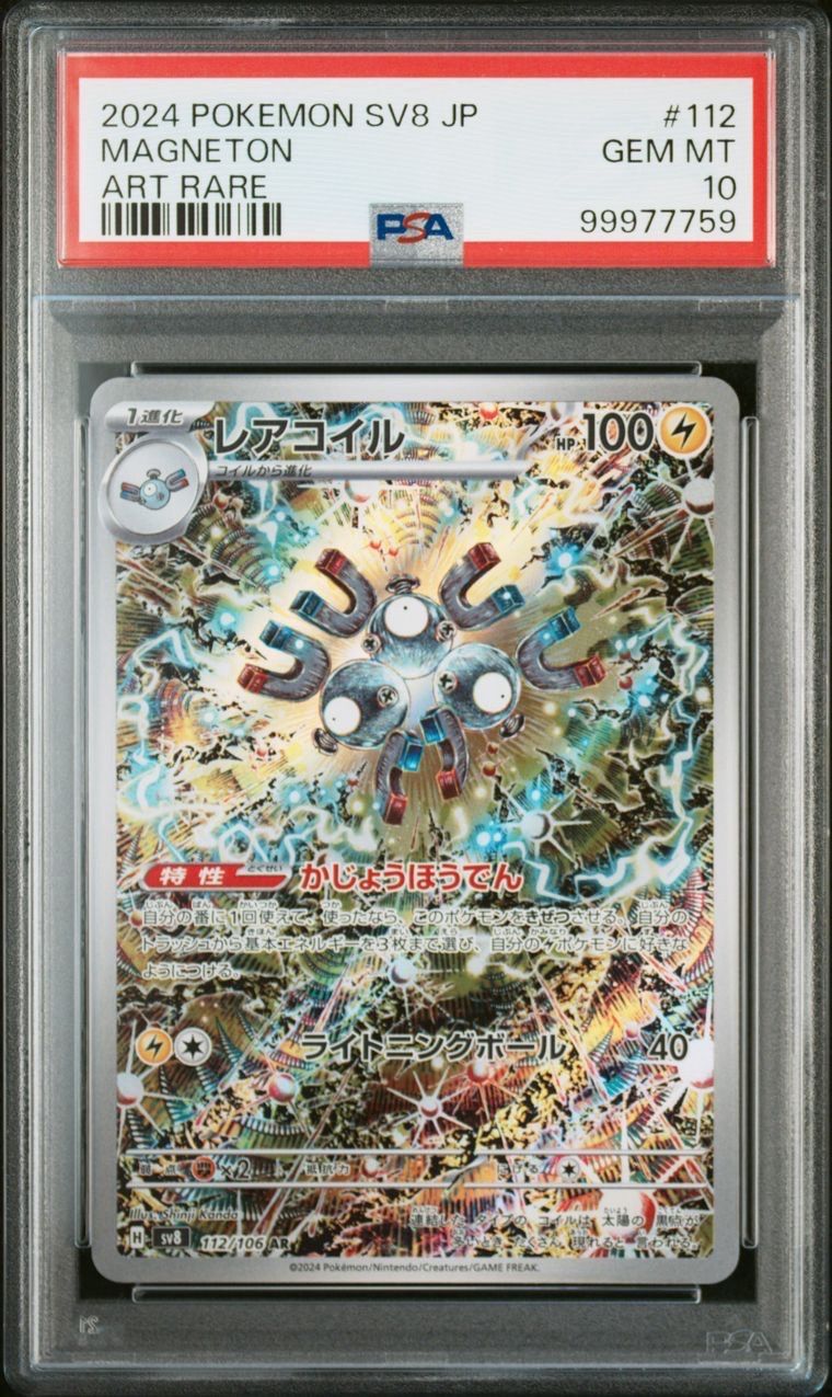 レアコイル AR [SV8 112/106](拡張パック「超電ブレイカー」)