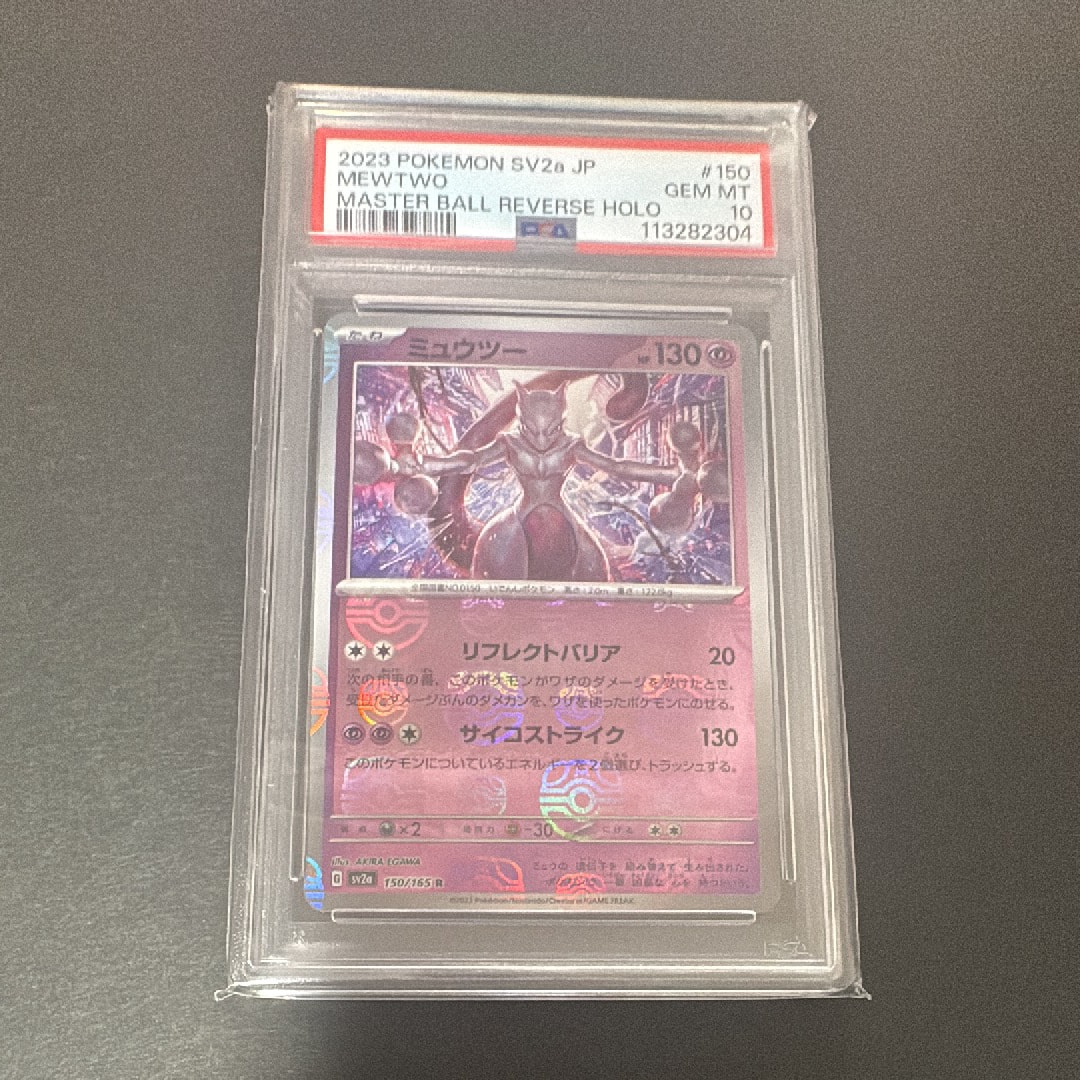ミュウツー R: マスターボールミラー[SV2a 150/165](強化拡張パック「ポケモンカード151」)