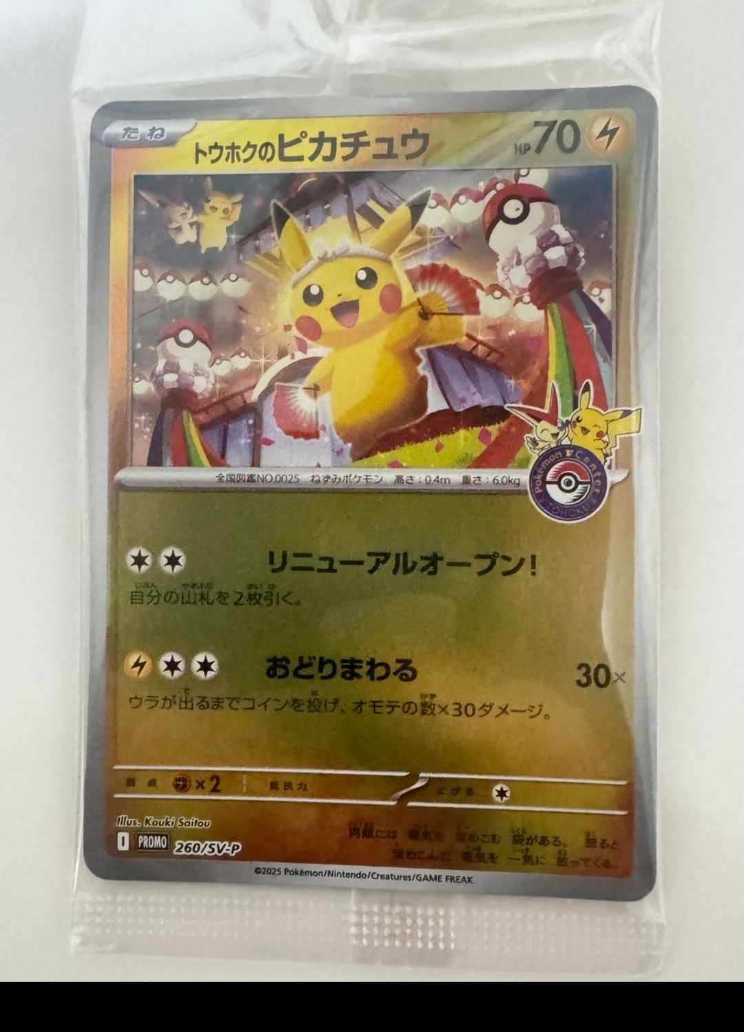 トウホクのピカチュウ P [SV-P 260](スペシャルBOX「ポケモンセンタートウホク」)