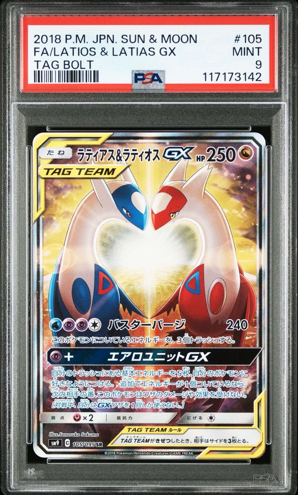 ラティアス&ラティオスGX SR: SA (ラティラティGX) [SM9 105/095](拡張パック「タッグボルト」)
