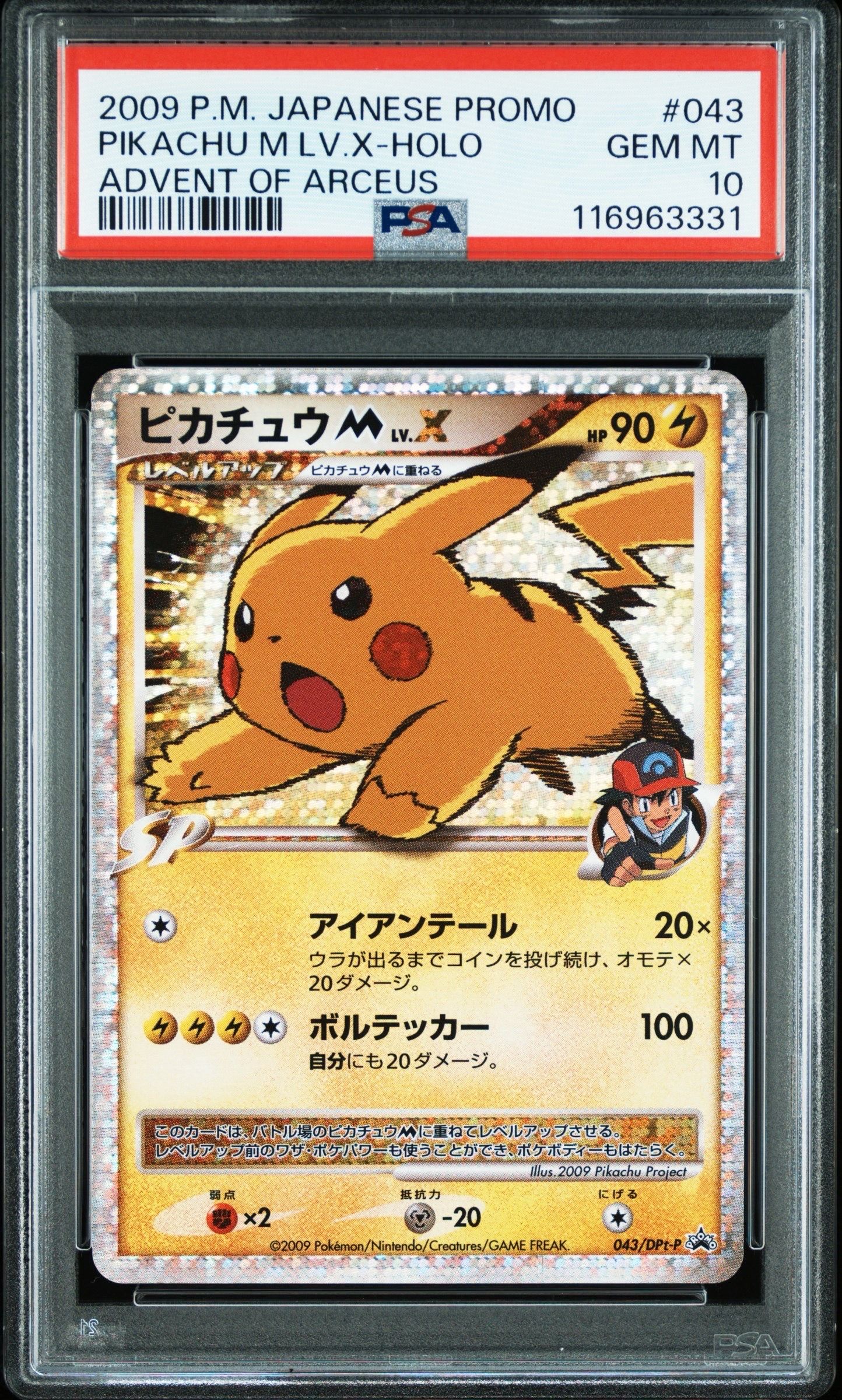 ピカチュウM ムービー LV.X: プロモ[DPt-P 043/DPt-P](プロモーションカード「DPt-P」)
