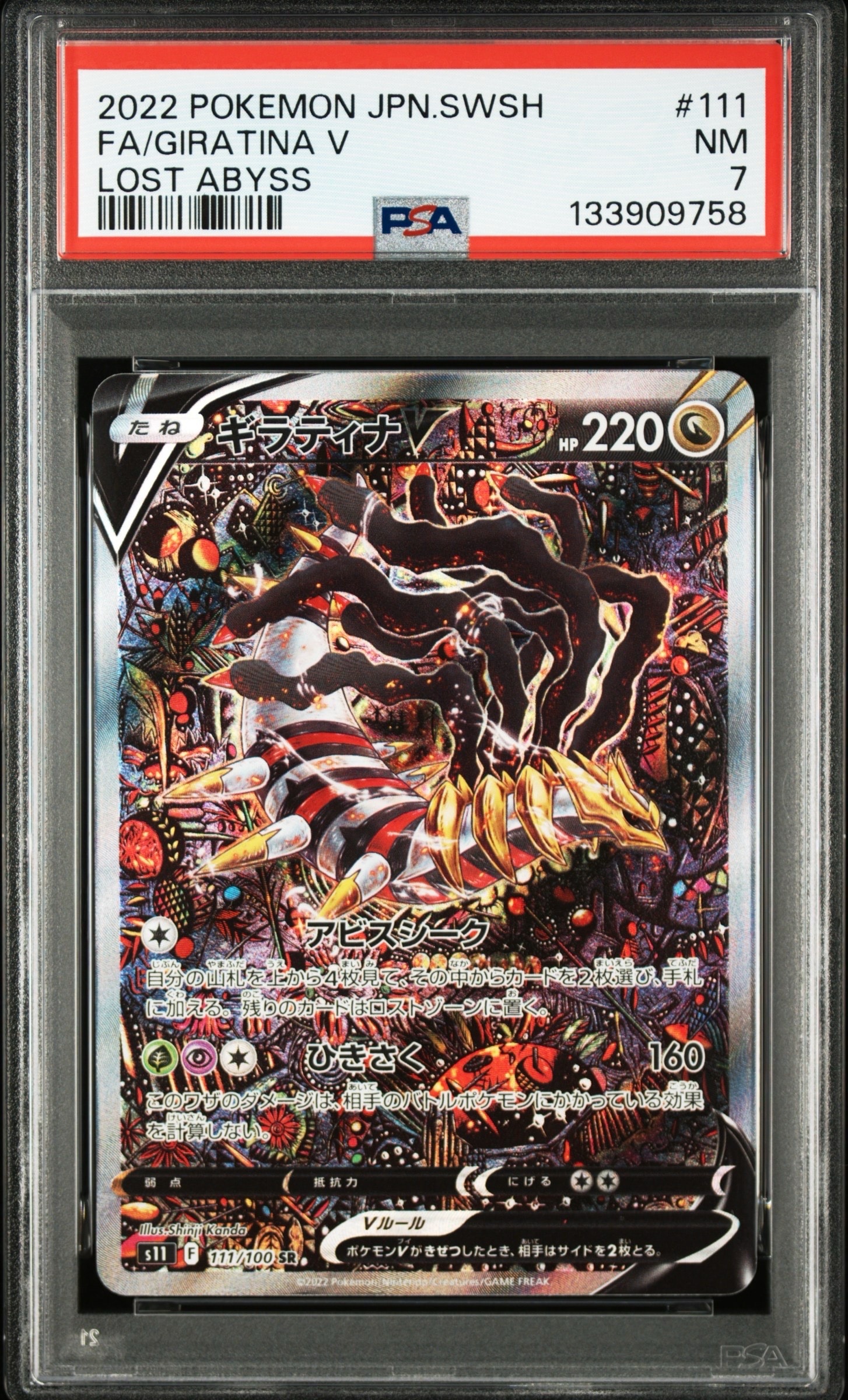 ギラティナV SR: SA[S11 111/100](拡張パック「ロストアビス」)