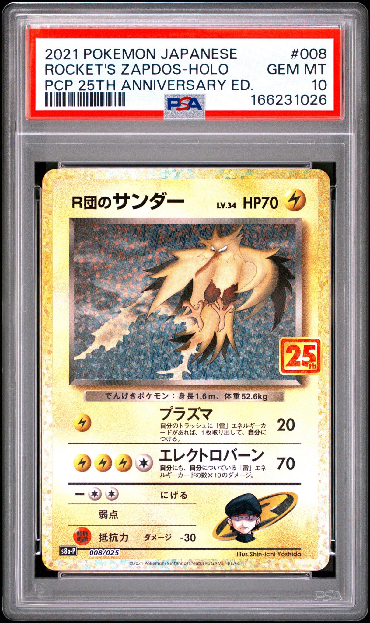 R団のサンダー(25th): プロモ[025 008](プロモカードパック 25th
