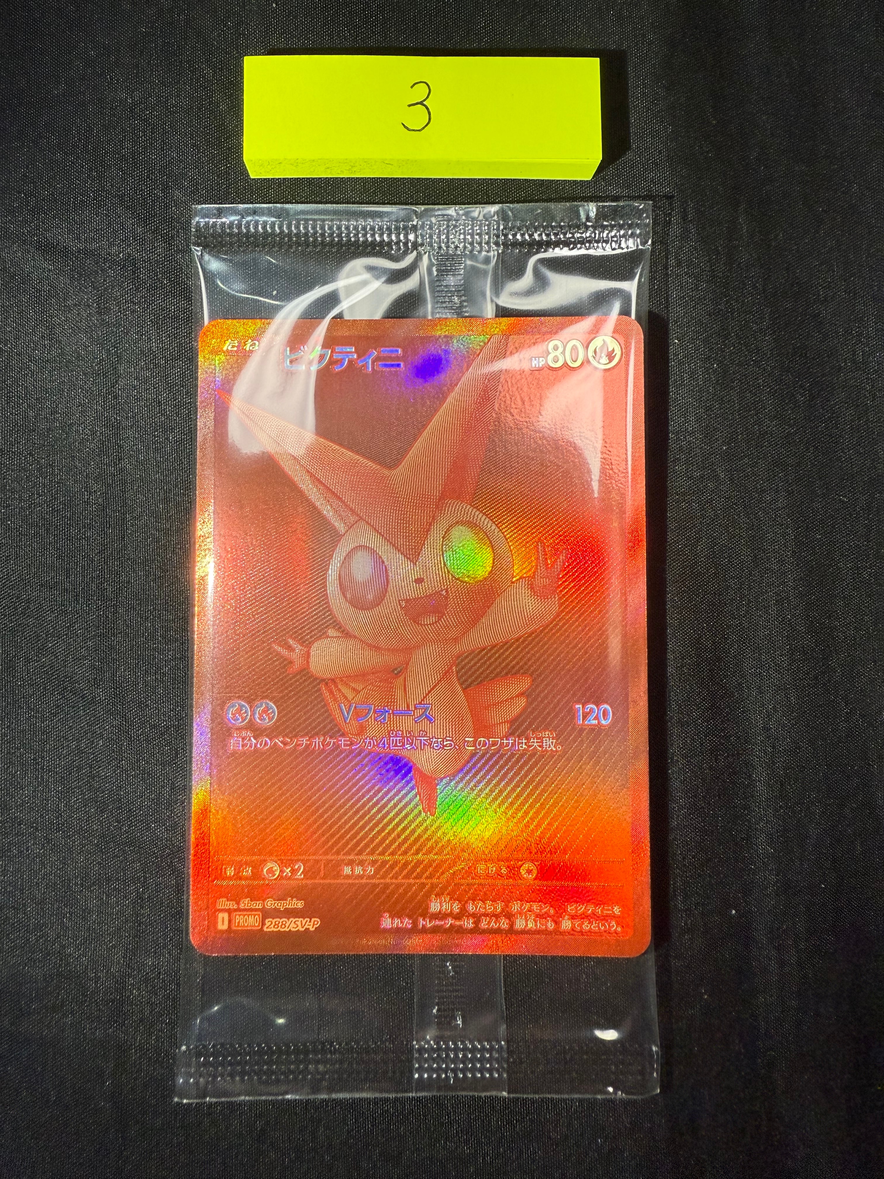 ビクティニ P [SV-P 288](プロモーションカード「ビクティニBWR争奪戦 上位賞 / おうちでブラックボルト・ホワイトフレア デッキ構築戦キャンペーン)