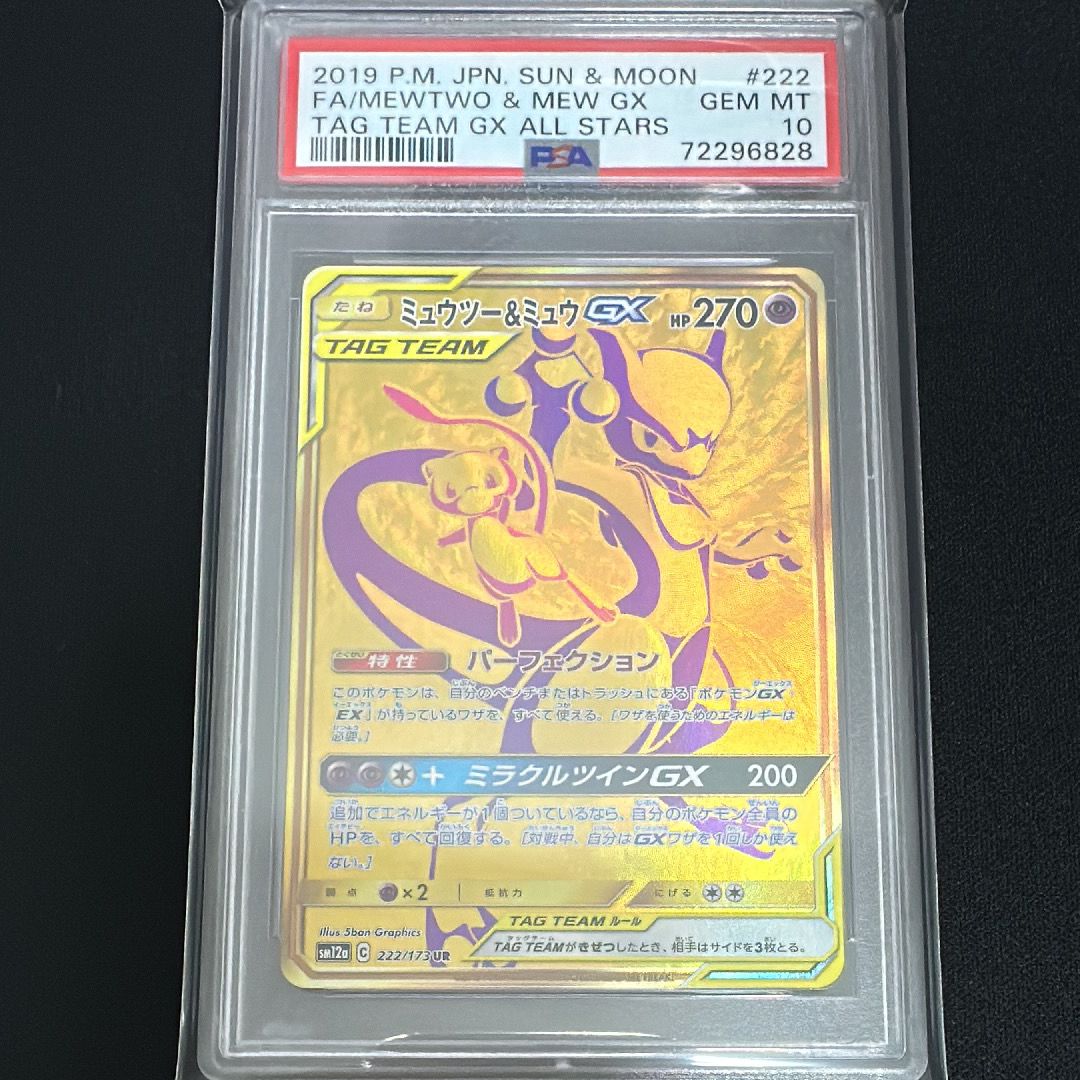 ミュウツー&ミュウGX UR[SM12a 222/173](ハイクラスパック「TAG TEAM GX タッグオールスターズ」)