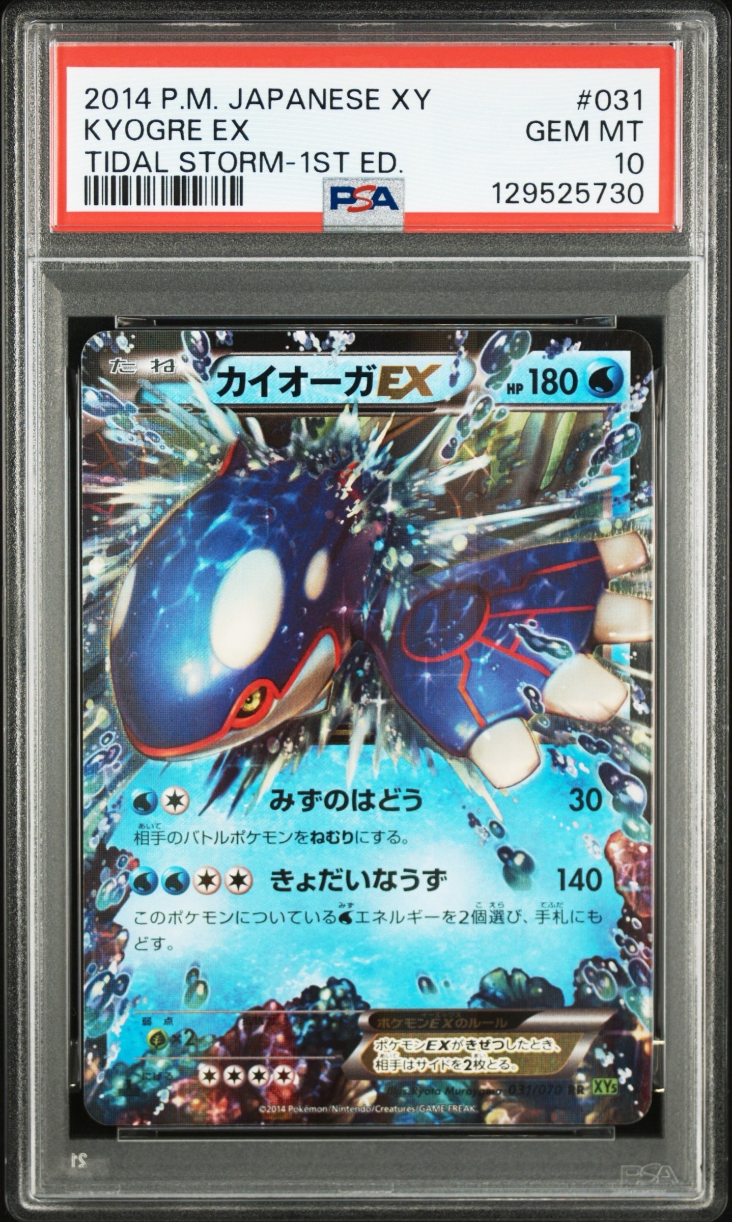 PSA10】カイオーガEX RR :1ED [XY5 031/070](拡張パック「タイダル