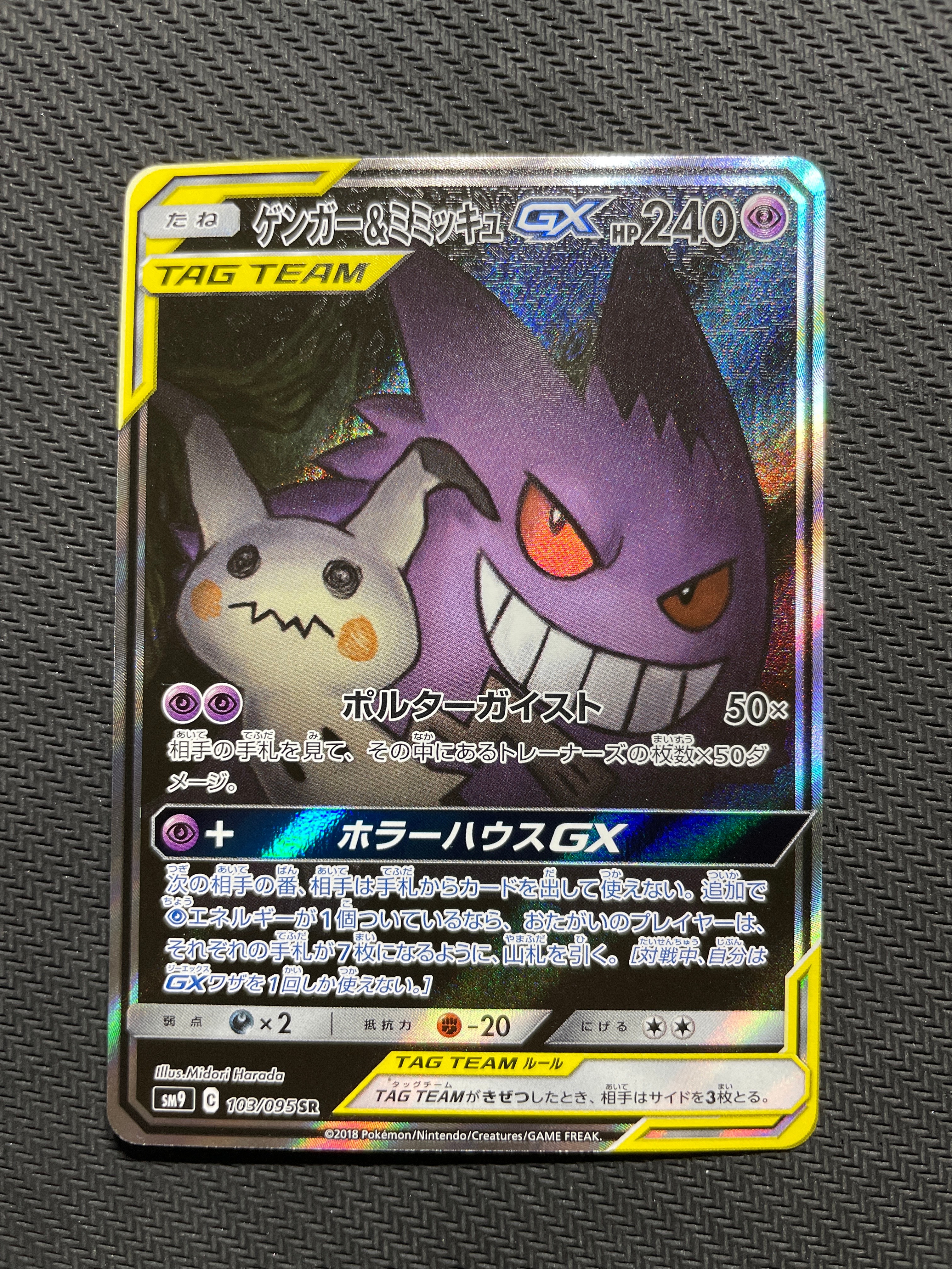 ゲンガー&ミミッキュGX SR: SA[SM9 103/095](拡張パック「タッグボルト」)