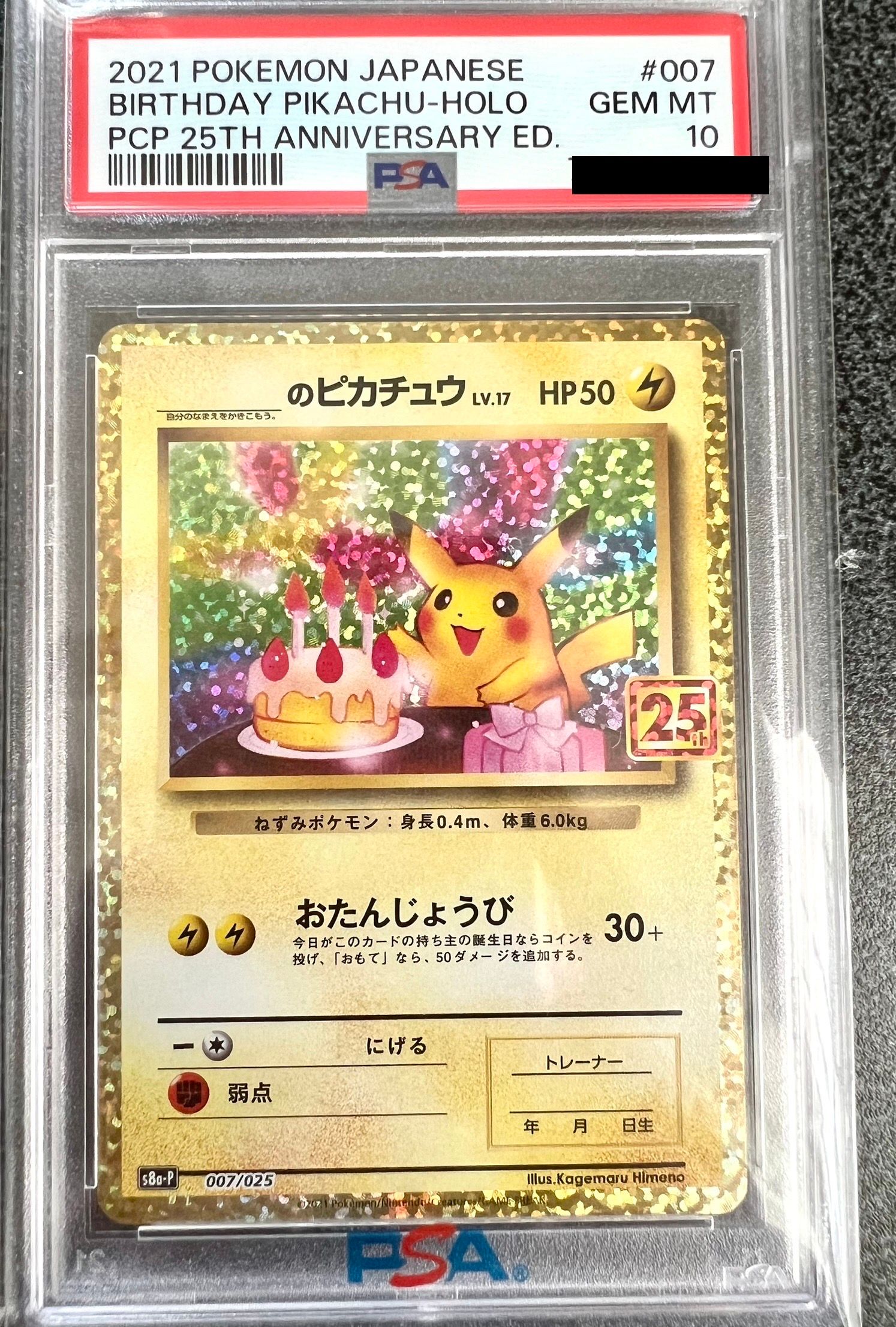 _のピカチュウ: プロモ (お誕生日ピカチュウ) [S8a-P 007/025](プロモカードパック 25th ANNIVERSARY edition)