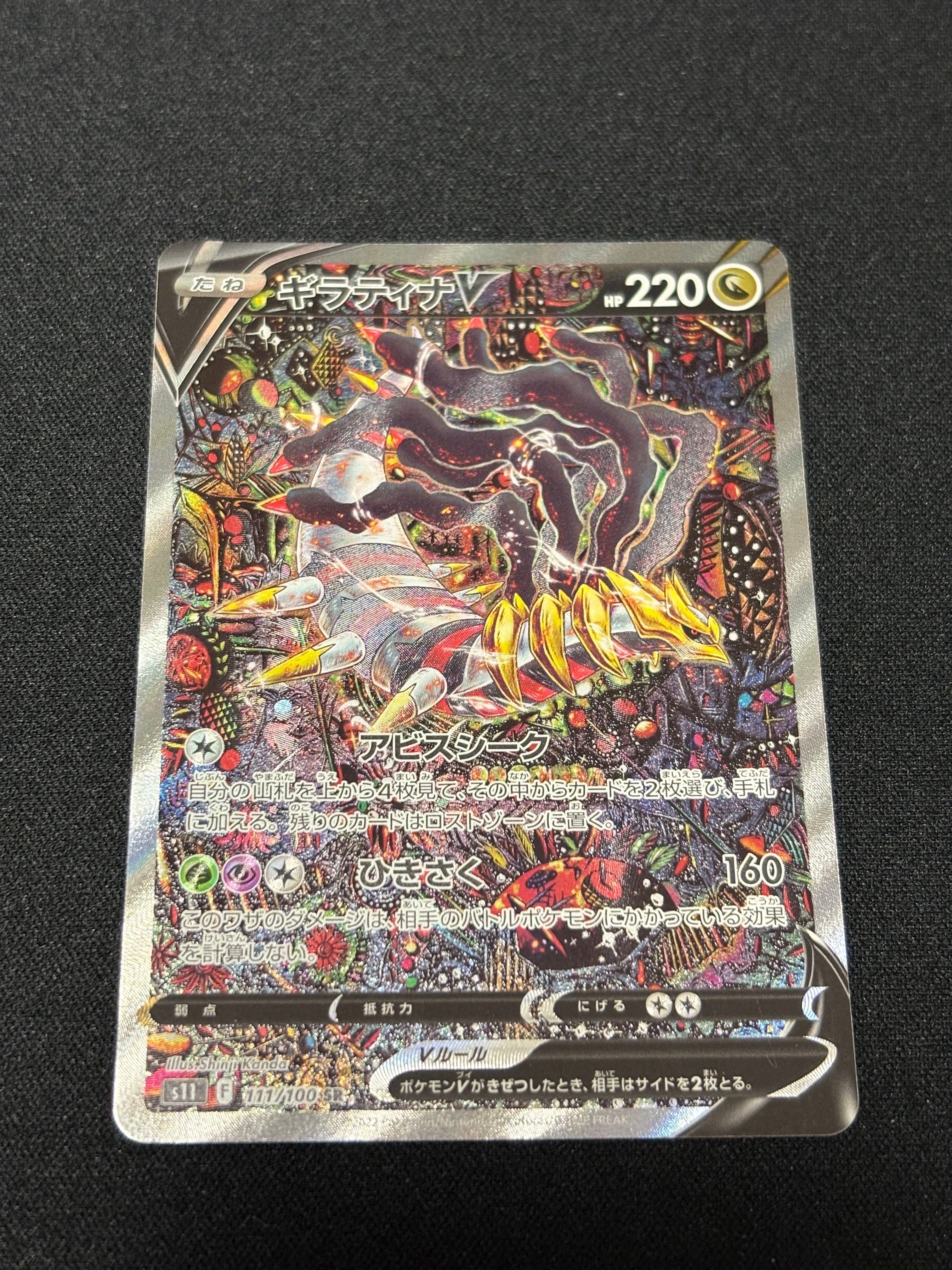 ギラティナV SR: SA[S11 111/100](拡張パック「ロストアビス」)