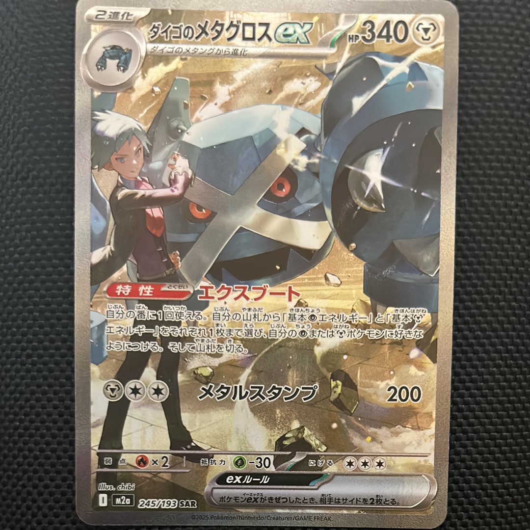 状態A】ダイゴのメタグロスex SAR [M2a 245/193](ハイクラスパック