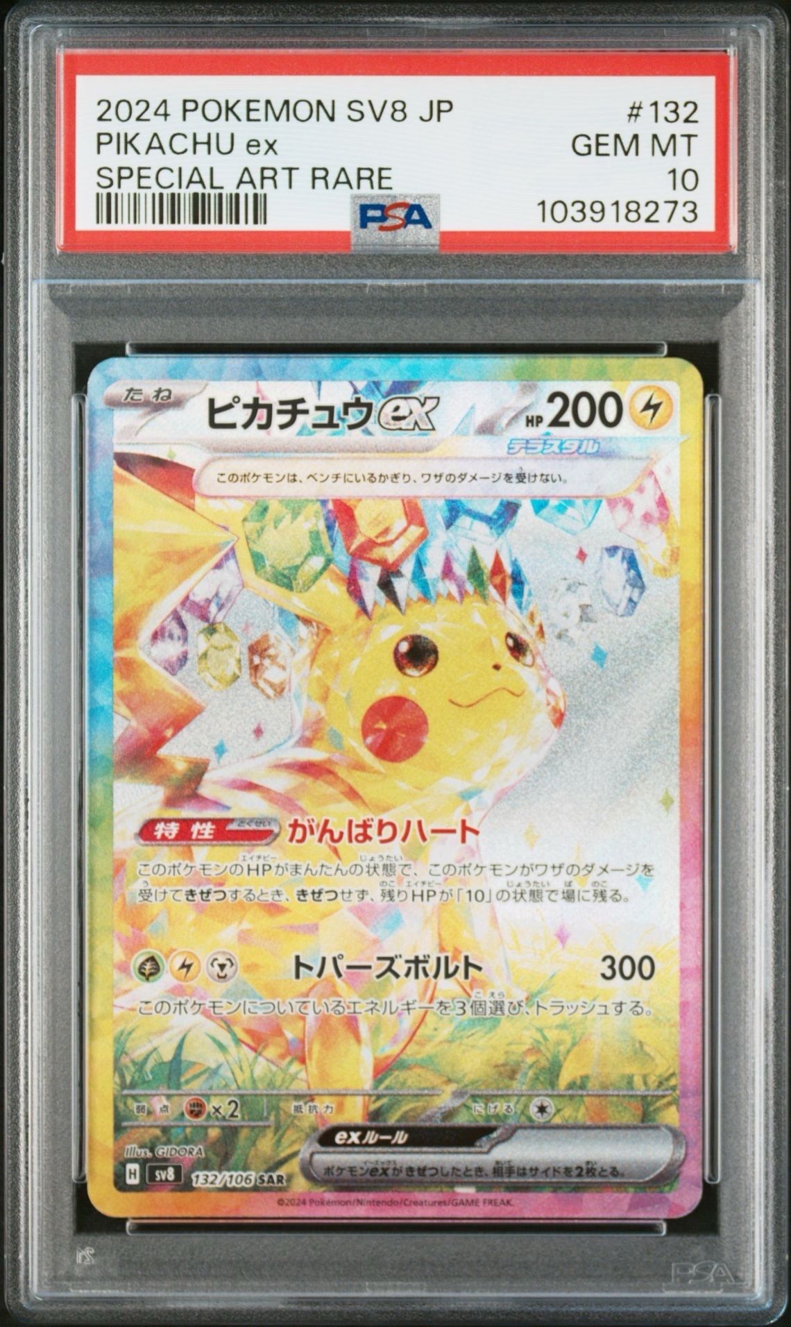 ピカチュウex SAR [SV8 132/106](拡張パック「超電ブレイカー」)