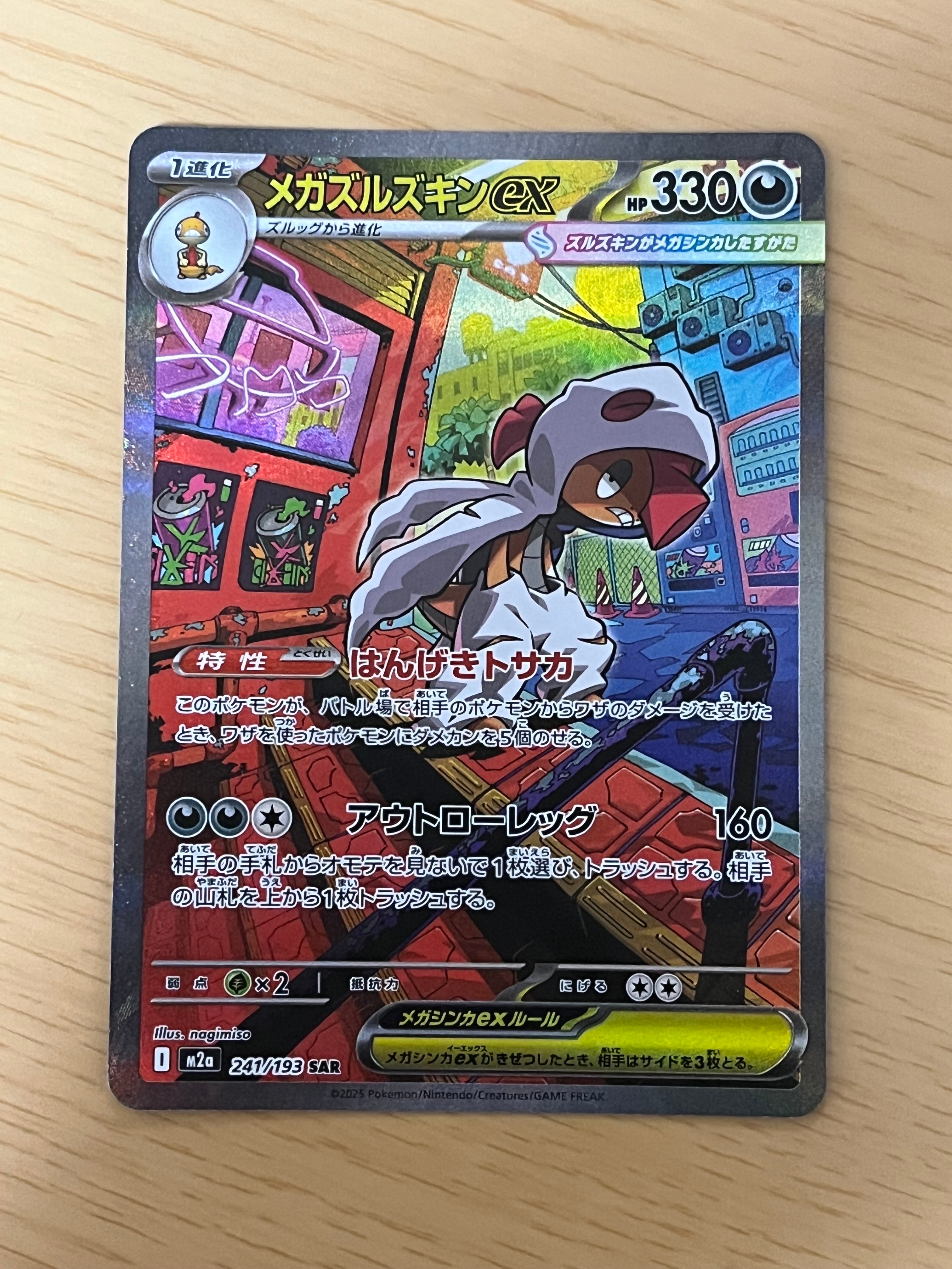 メガズルズキンex SAR [M2a 241/193](ハイクラスパック「MEGAドリームex」)