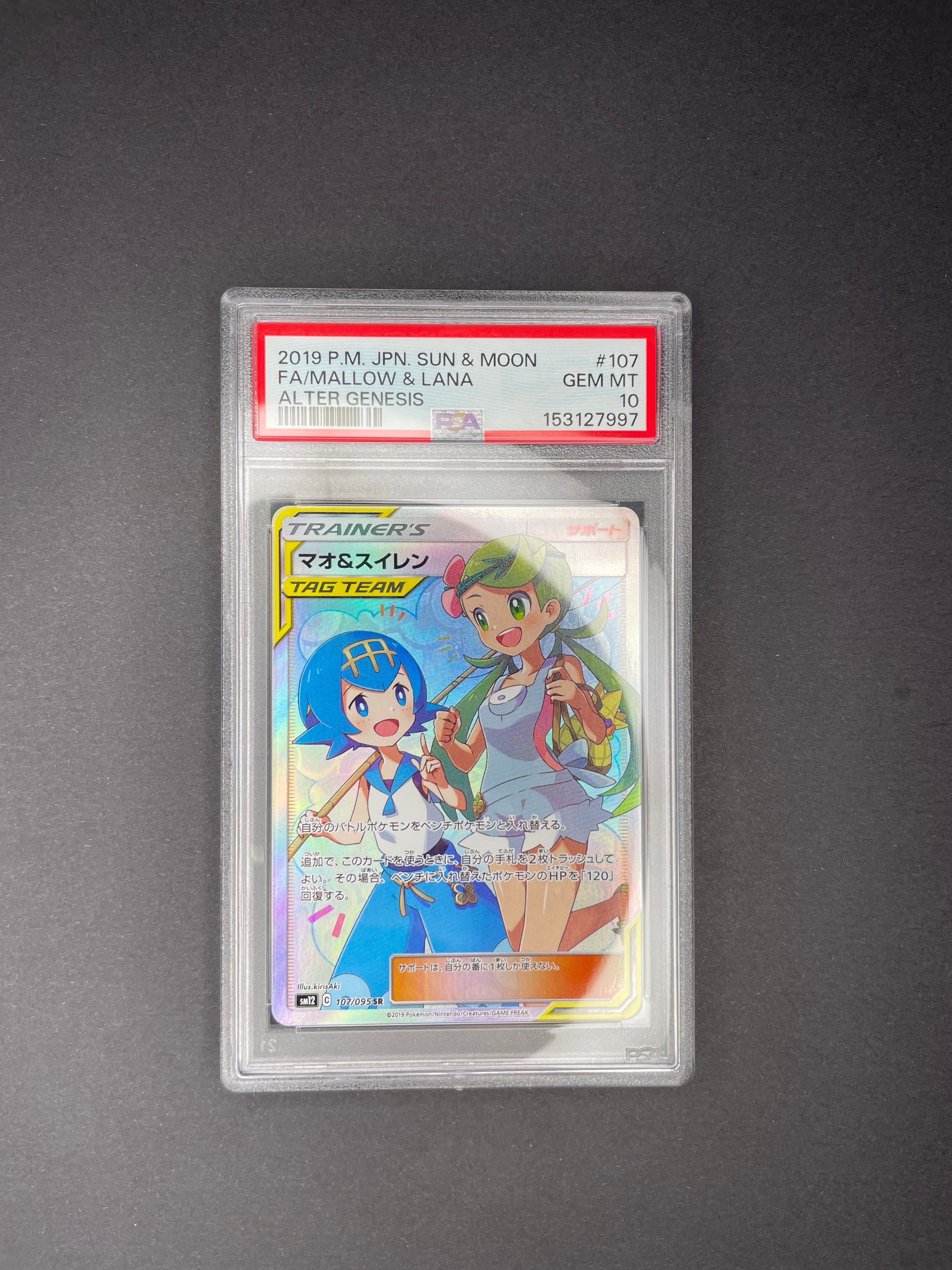 マオ&スイレン SR[SM12 107/095](拡張パック「オルタージェネシス」)の