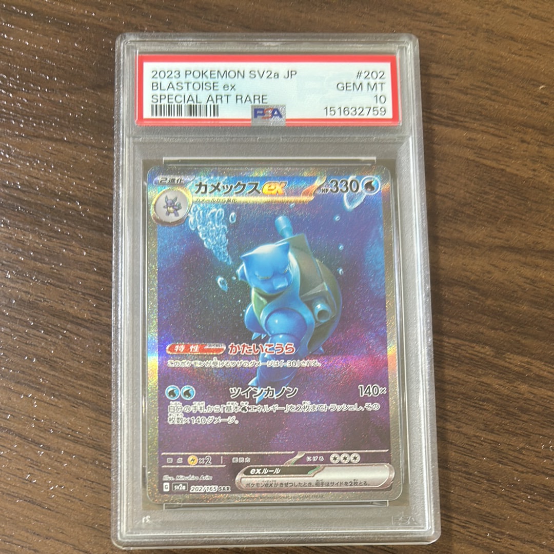 カメックスex SAR[SV2a 202/165](強化拡張パック「ポケモンカード151
