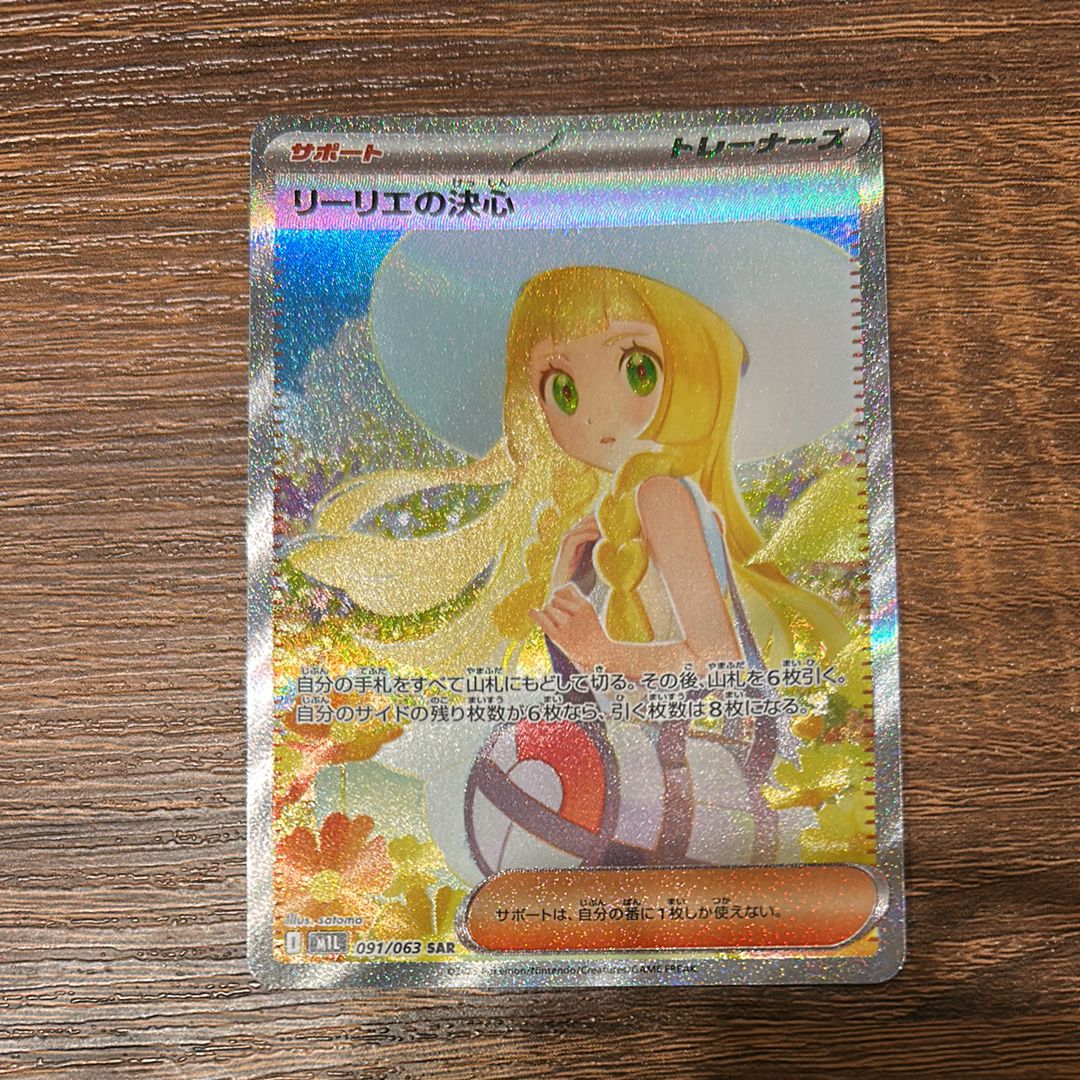リーリエの決心 SAR [M1L 091/063](拡張パック「メガブレイブ」)