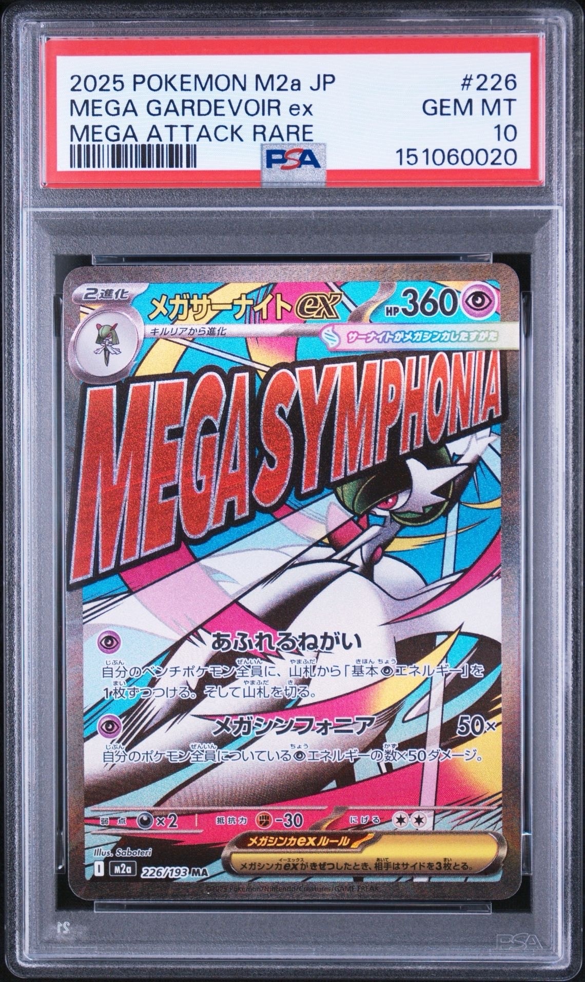 メガサーナイトex MA [M2a 226/193](ハイクラスパック「MEGAドリームex」)