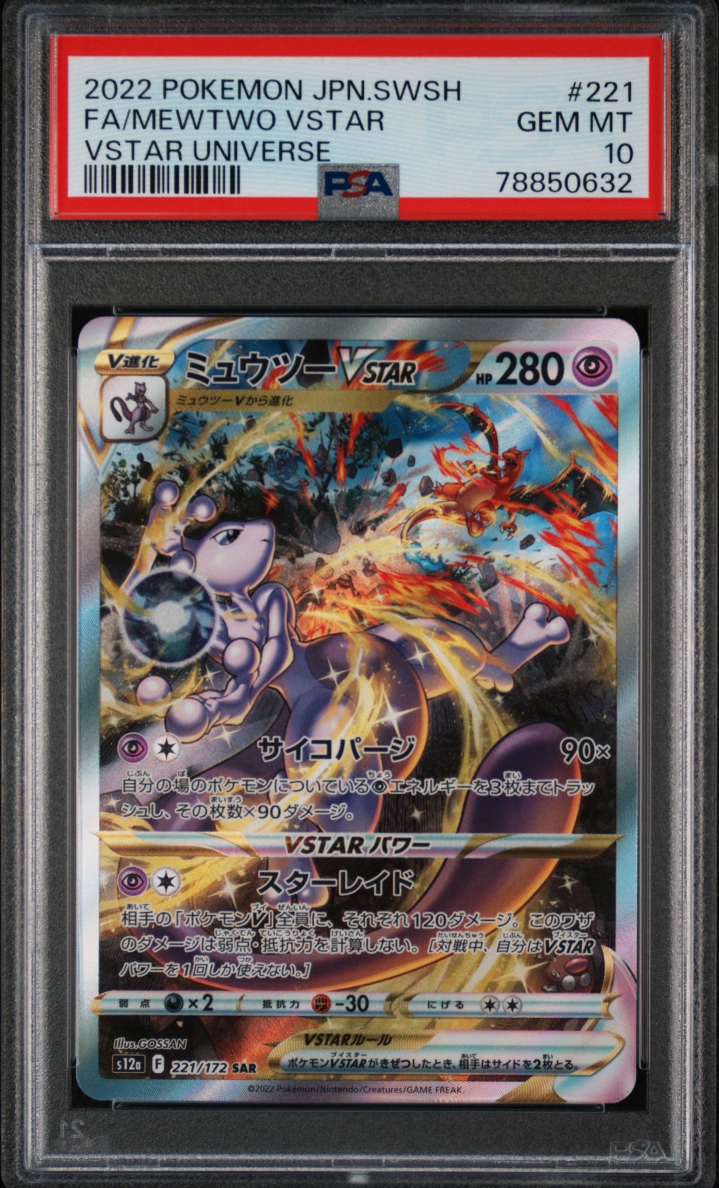 ミュウツーVSTAR SAR[s12a 221/172](ハイクラスパック「VSTARユニバース」)