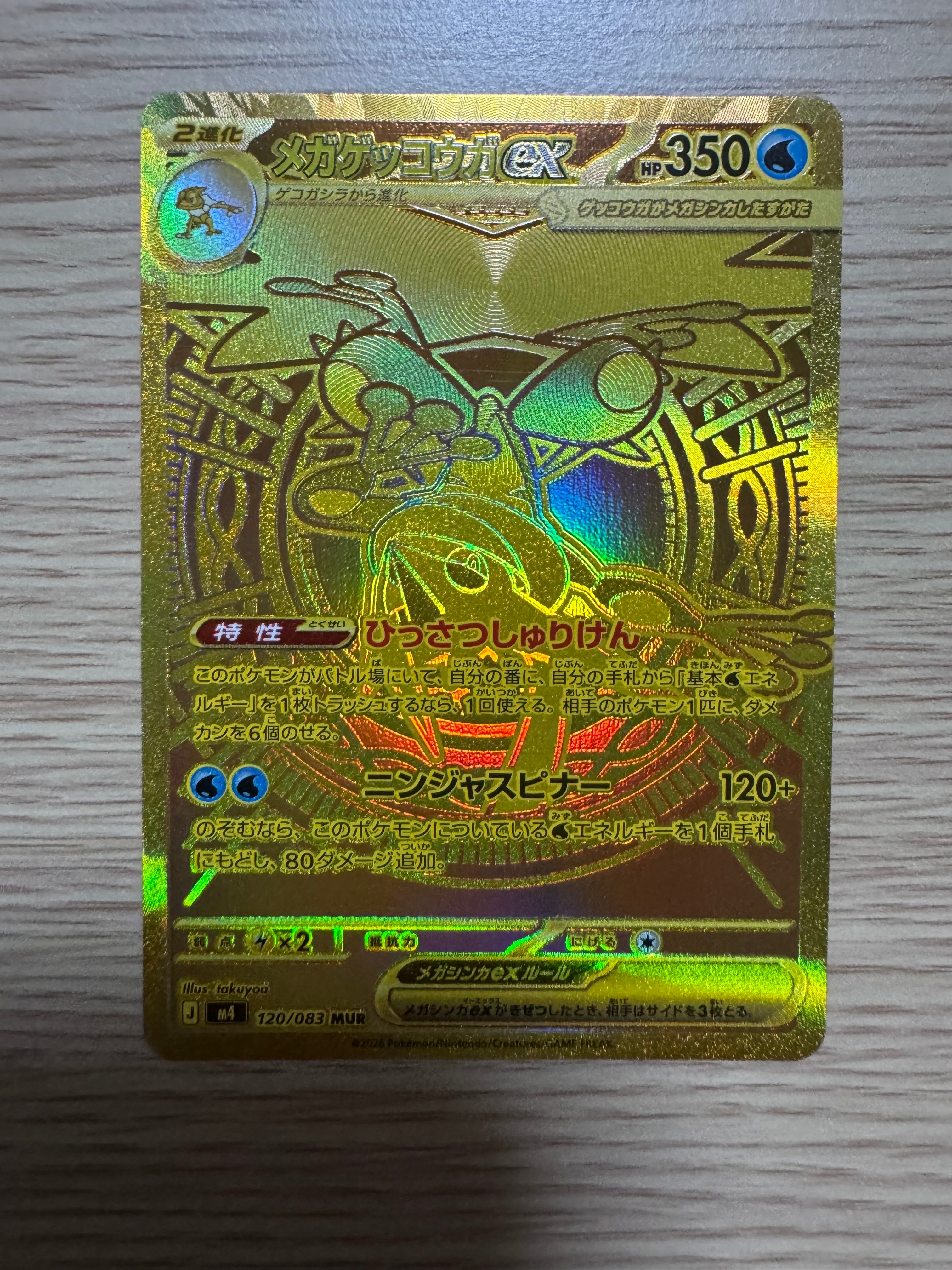 メガゲッコウガex MUR [M4 120/083](拡張パック「ニンジャスピナー