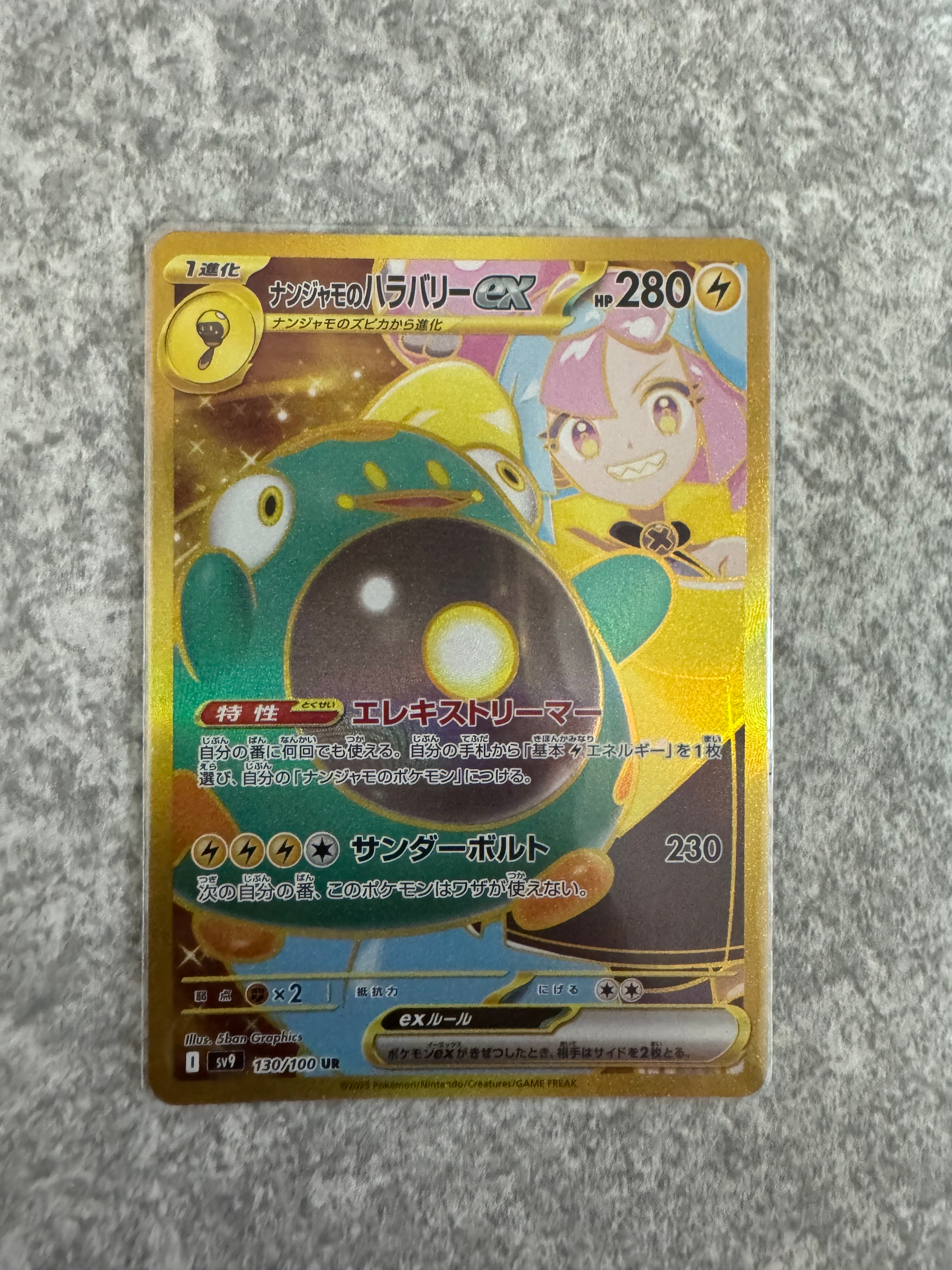 ナンジャモのハラバリーex UR [SV9 130/100](拡張パック「バトルパートナーズ」)