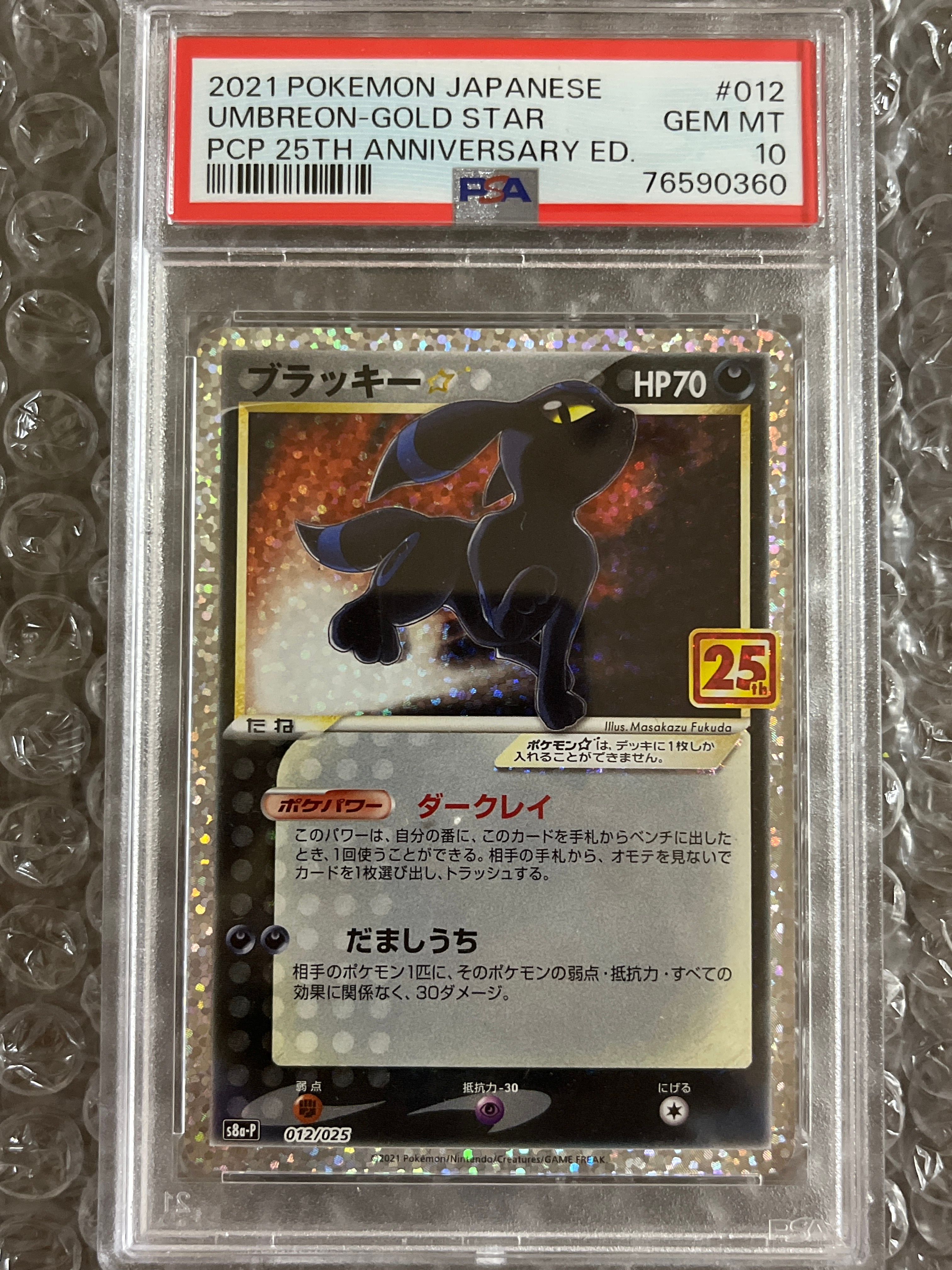 ブラッキー☆: プロモ[S8a-P 012/025](プロモカードパック 25th ANNIVERSARY edition)