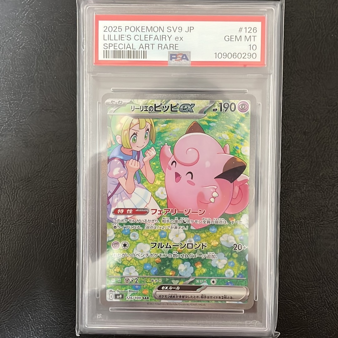 リーリエのピッピex SAR [SV9 126/100](拡張パック「バトル