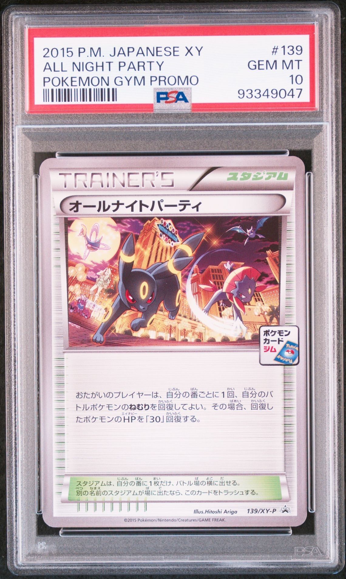 オールナイトパーティ: プロモ[XY-P 139/XY-P](プロモーションカード「XY-P」)