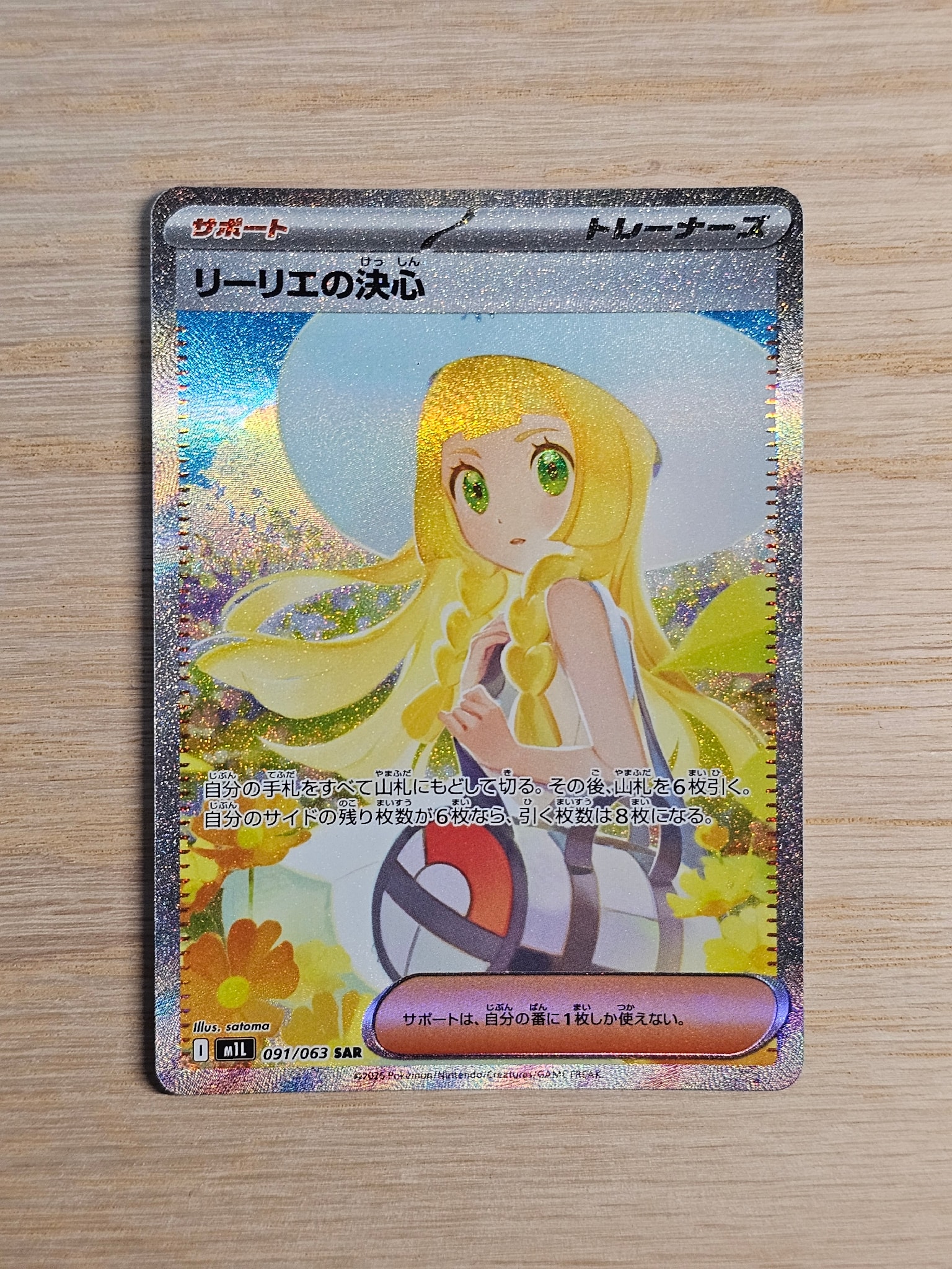リーリエの決心 SAR [M1L 091/063](拡張パック「メガブレイブ」)
