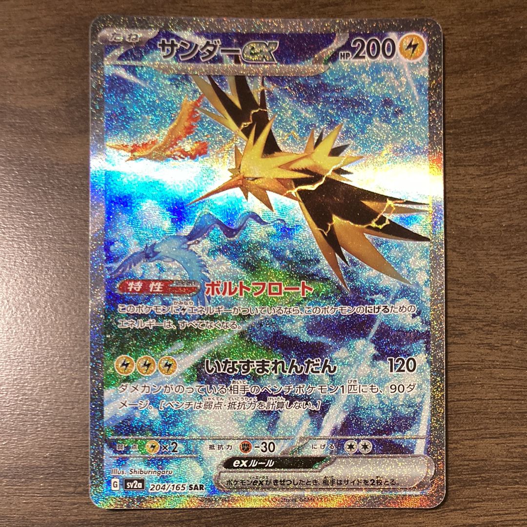 サンダーex SAR[SV2a 204/165](強化拡張パック「ポケモンカード151」)
