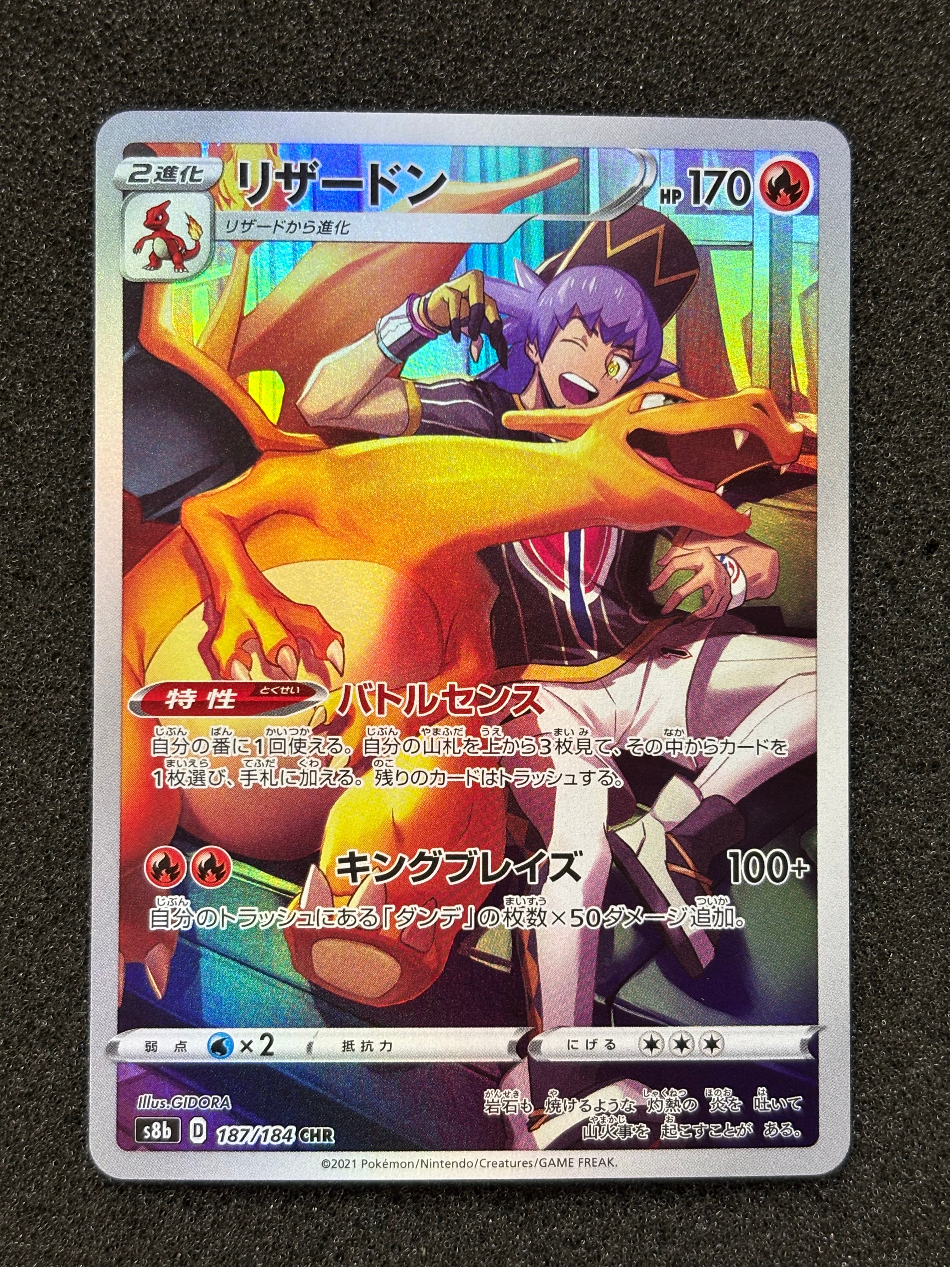 リザードン CHR[s8b 187/184](ハイクラスパック「VMAXクライマックス」)