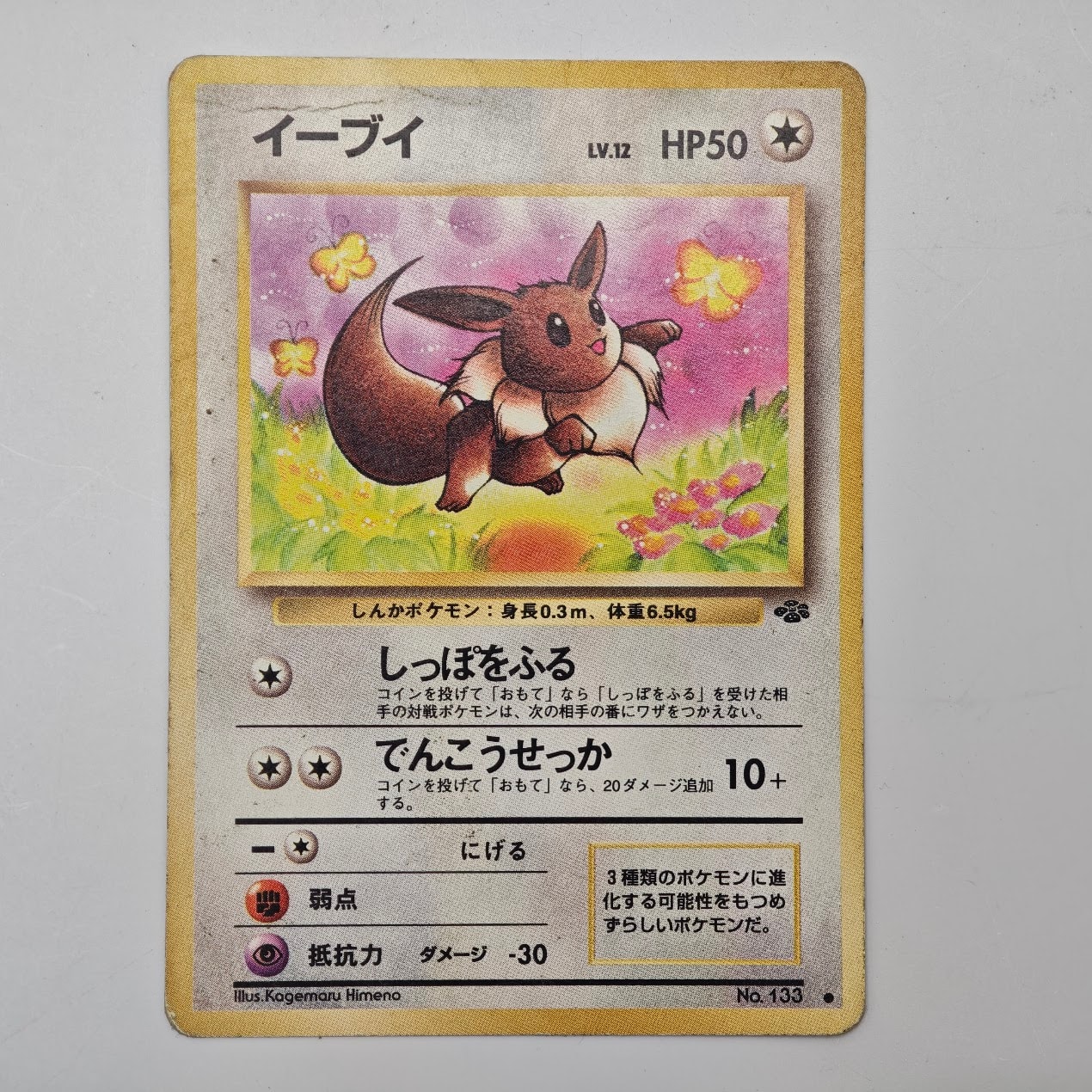 イーブイ ● : 旧裏 [PMCG2 No.133](拡張パック「ポケモンジャングル」)