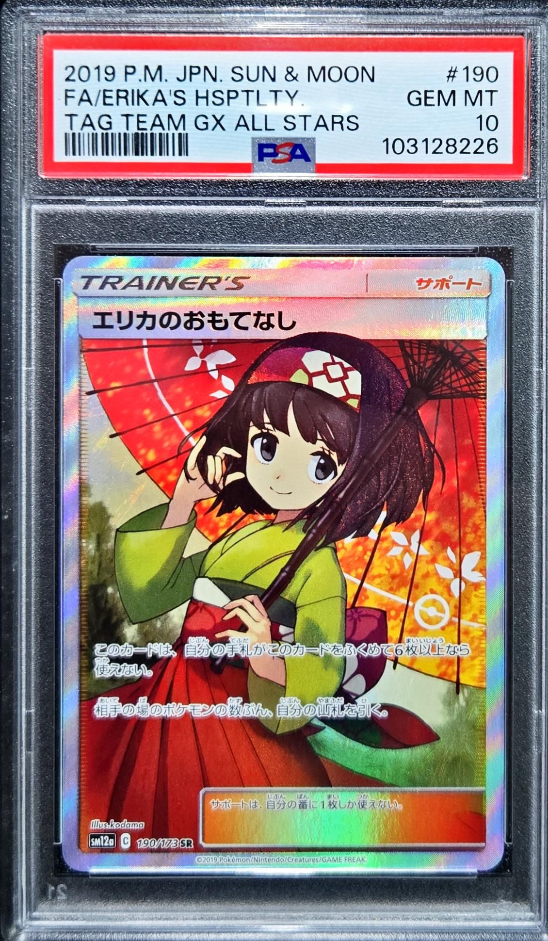 エリカのおもてなし SR[SM12a 190/173](ハイクラスパック「TAG TEAM GX タッグオールスターズ」)