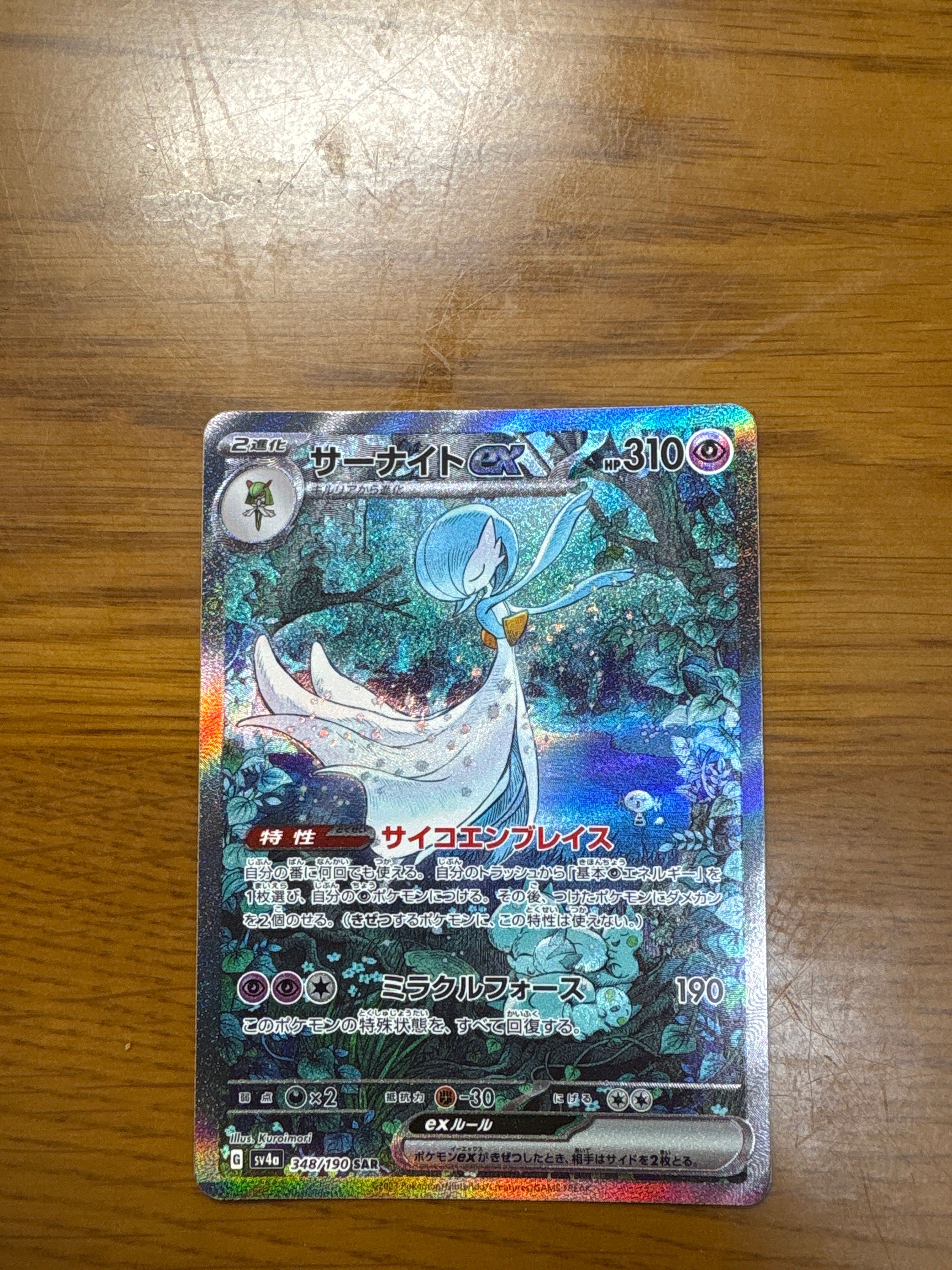 サーナイトex SAR [SV4a 348/190](ハイクラスパック「シャイニートレジャーex」)