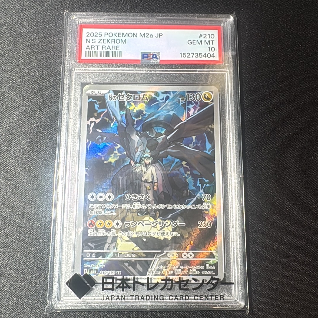 PSA10】Nのゼクロム AR [M2a 210/193](ハイクラスパック「MEGAドリーム