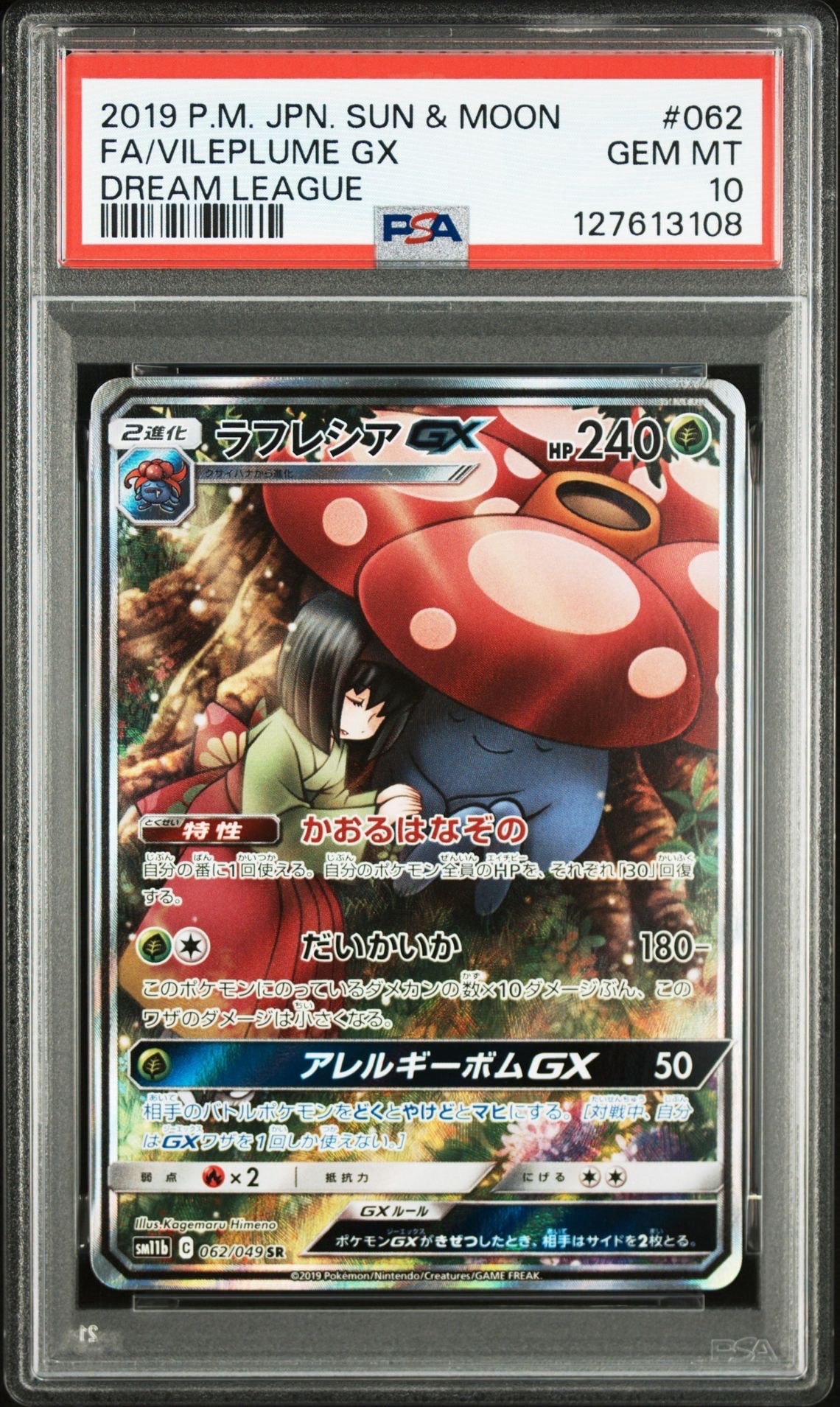 ラフレシアGX SR: SA[SM11b 062/049](強化拡張パック「ドリームリーグ」)