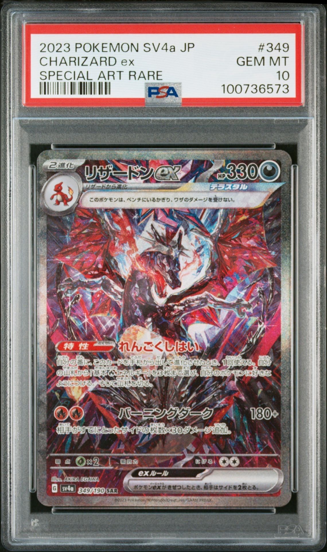 リザードンex SAR [SV4a 349/190](ハイクラスパック「シャイニートレジャーex」)