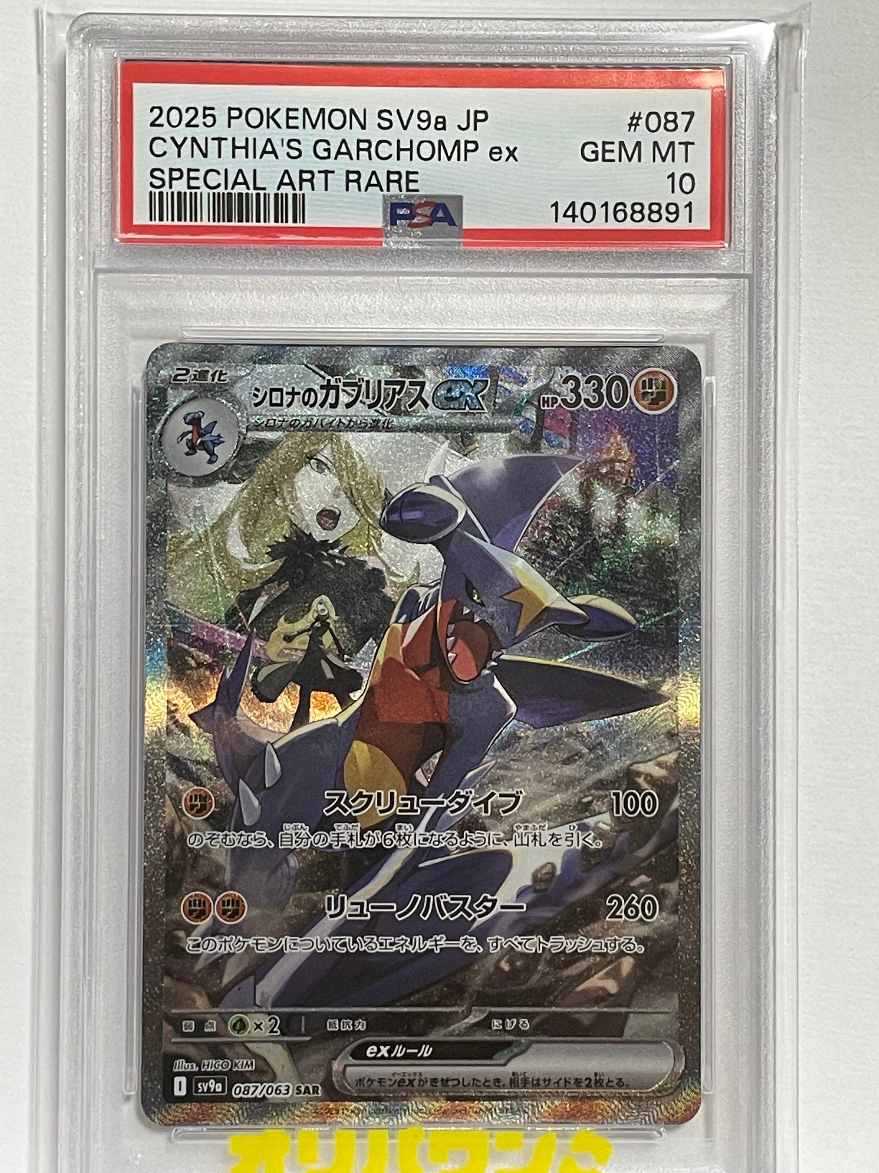PSA10】シロナのガブリアスex SAR [SV9a 087/063](強化拡張パック