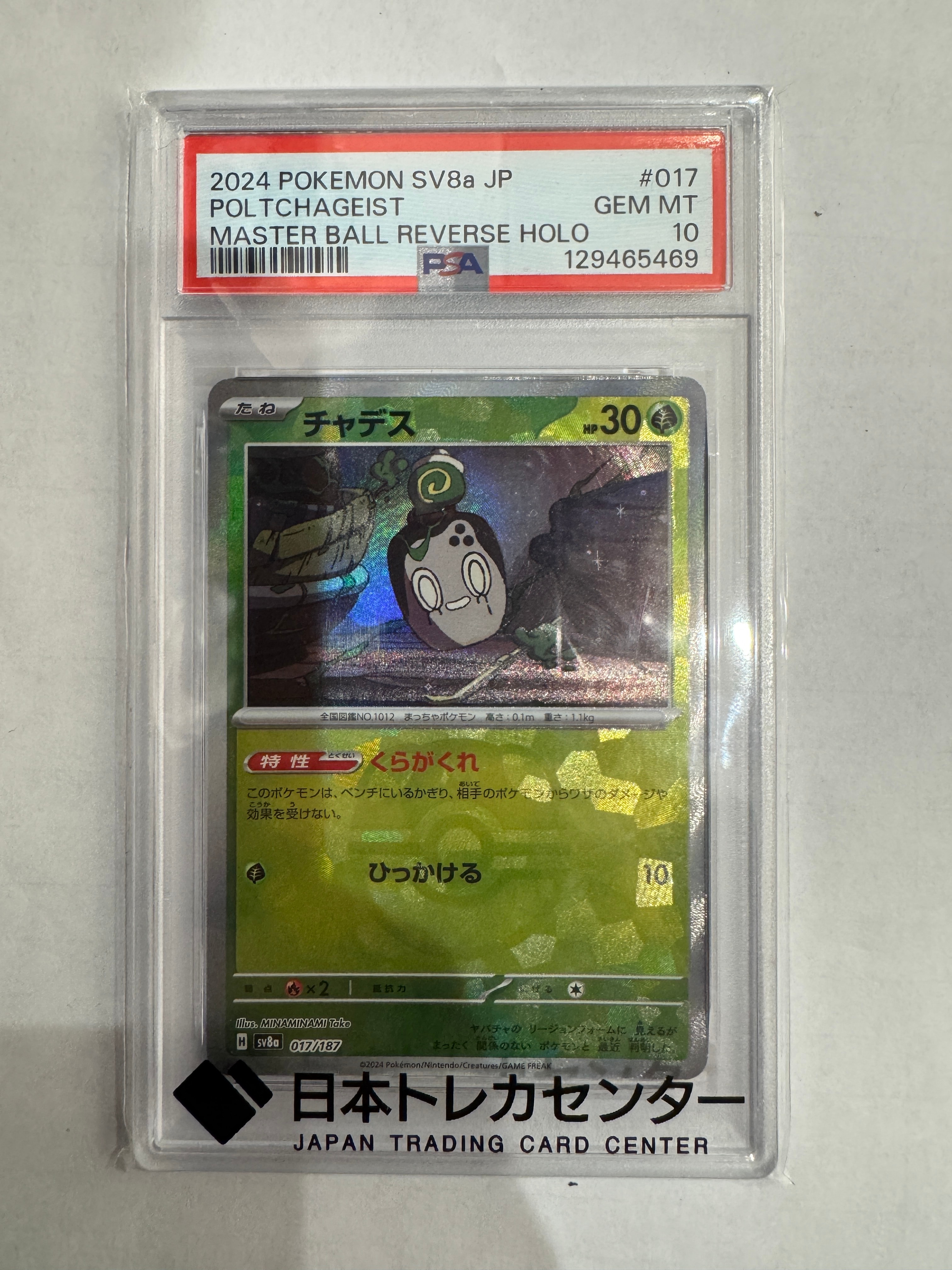 チャデス :マスターボールミラー [SV8a 017/187](ハイクラスパック「テラスタルフェスex」)