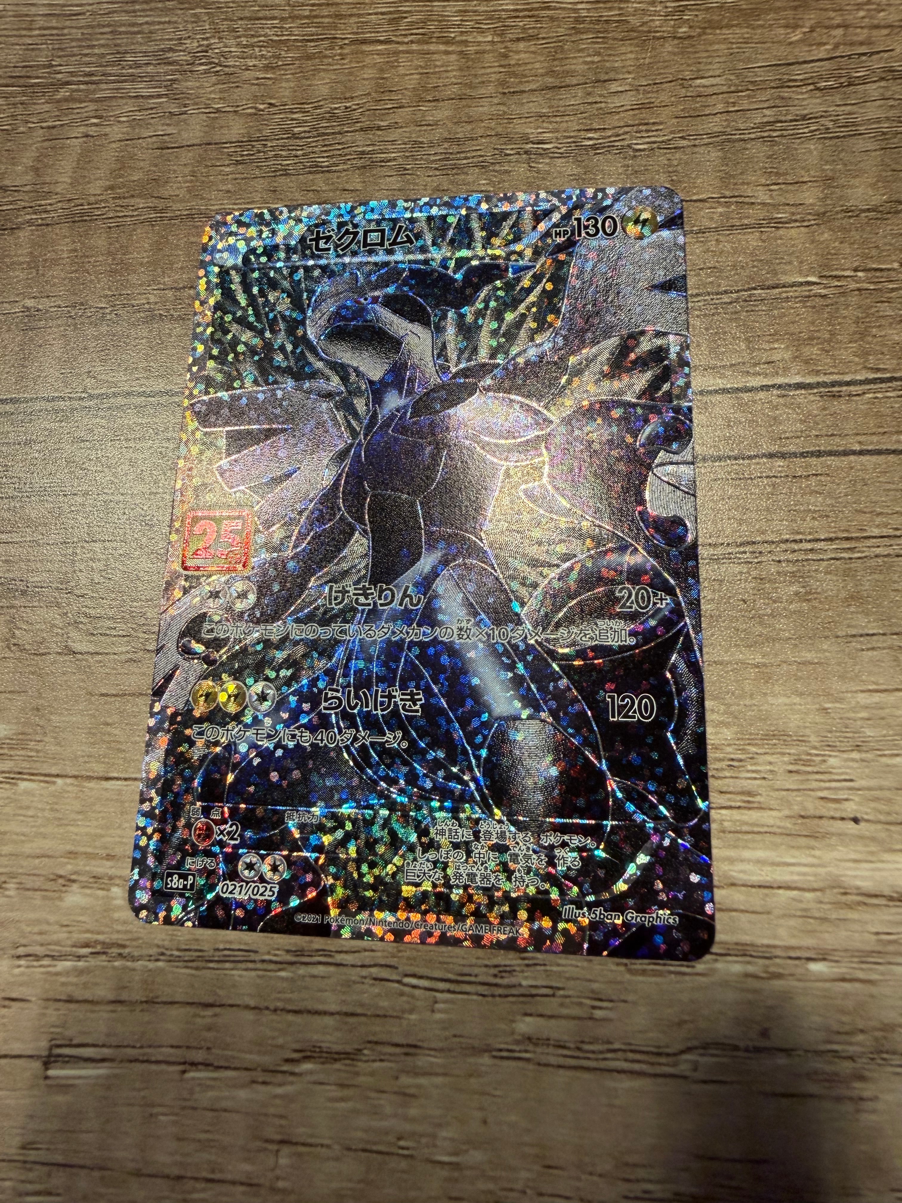 PSA10】ゼクロム: プロモ[S8a-P 021/025](プロモカードパック 25th