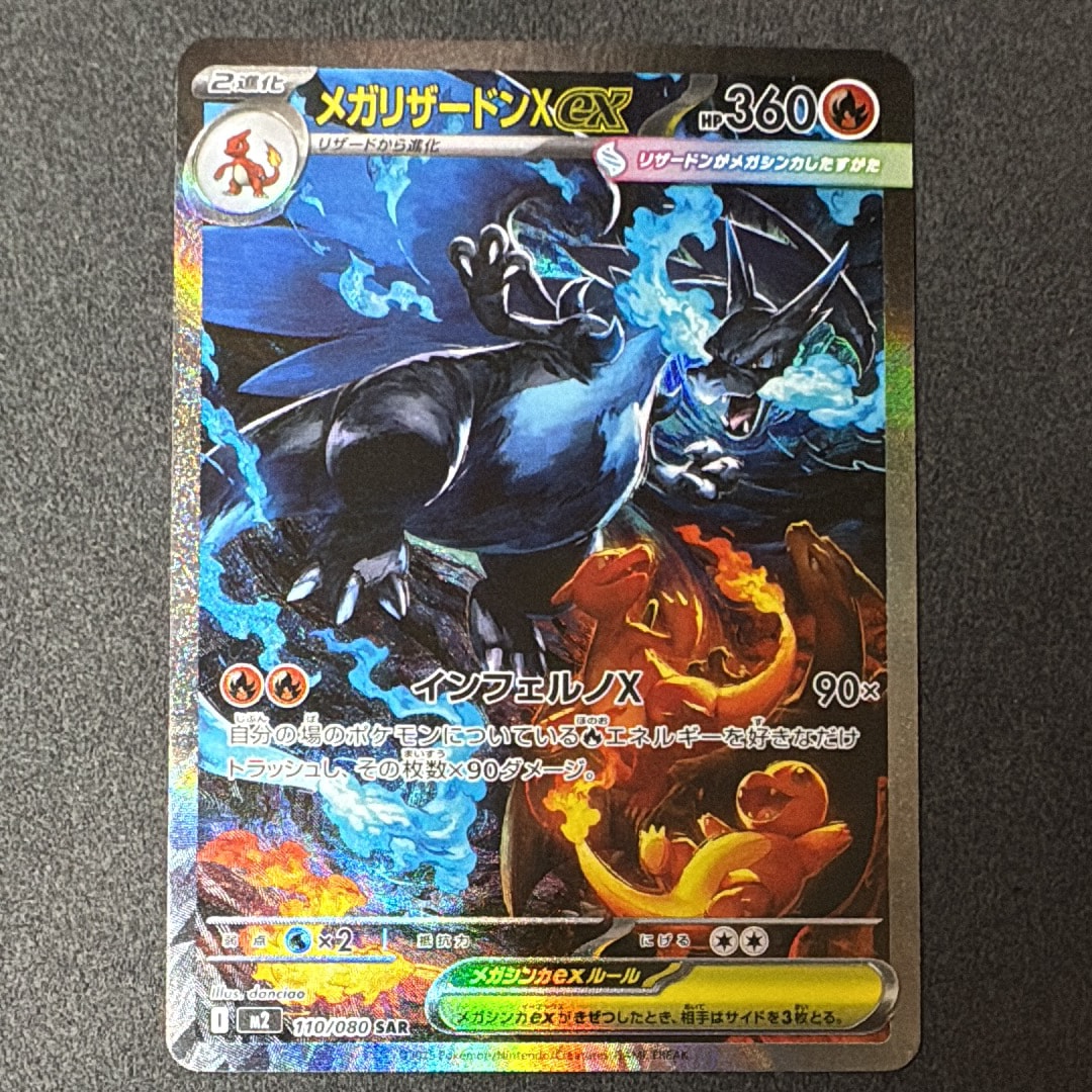 メガリザードンXex SAR [M2 110/080](拡張パック「インフェルノX」)